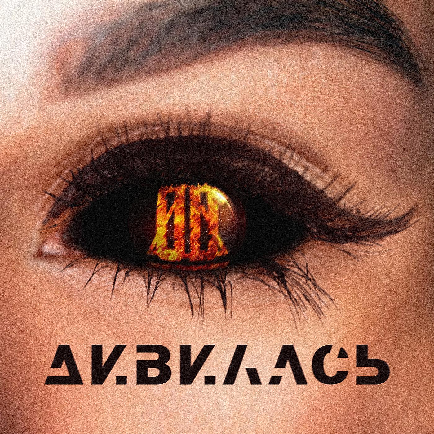 Постер альбома Дивилась