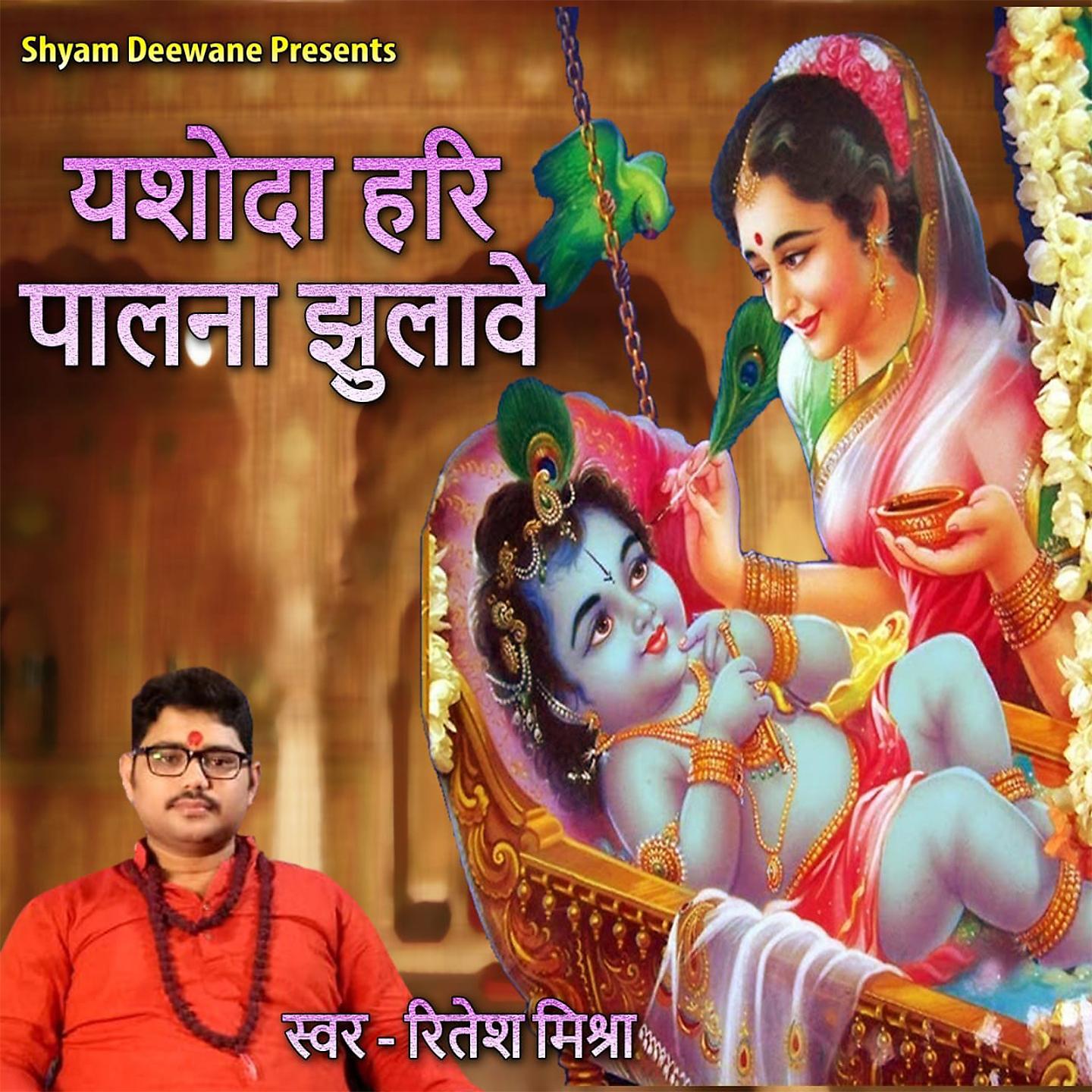 Постер альбома Yashoda Hari Palna Jhulawe