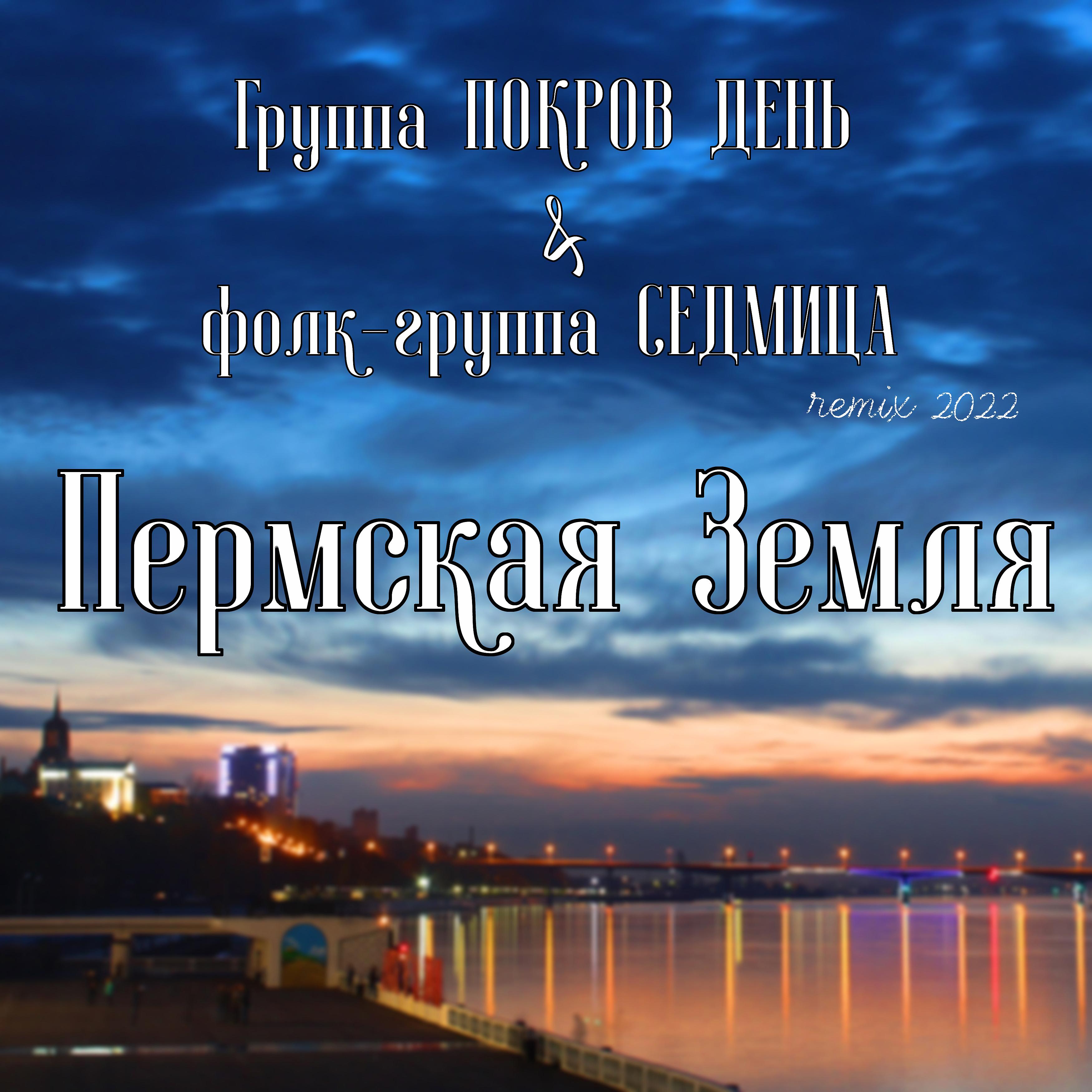 Постер альбома Пермская земля (Remix 2022)