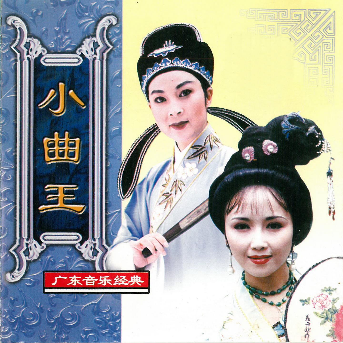 Постер альбома 小曲王－广东音乐经典