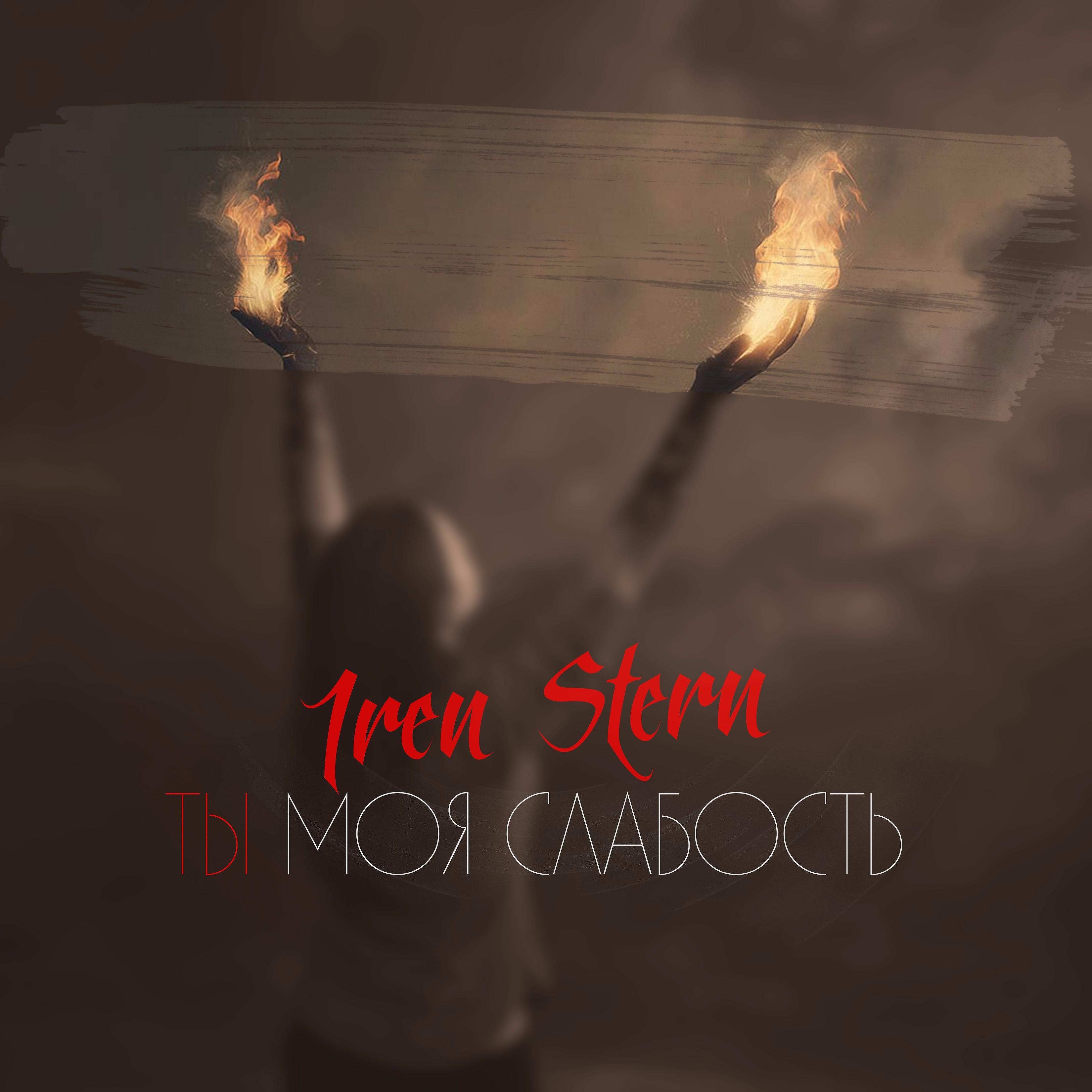 Постер альбома Ты моя слабость