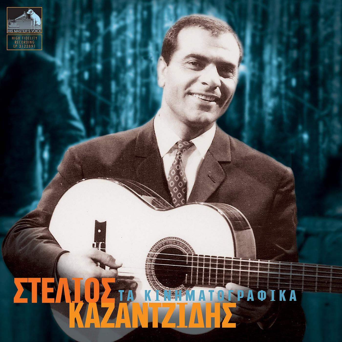 Постер альбома Stelios Kazadzidis - Ta Kinimatografika