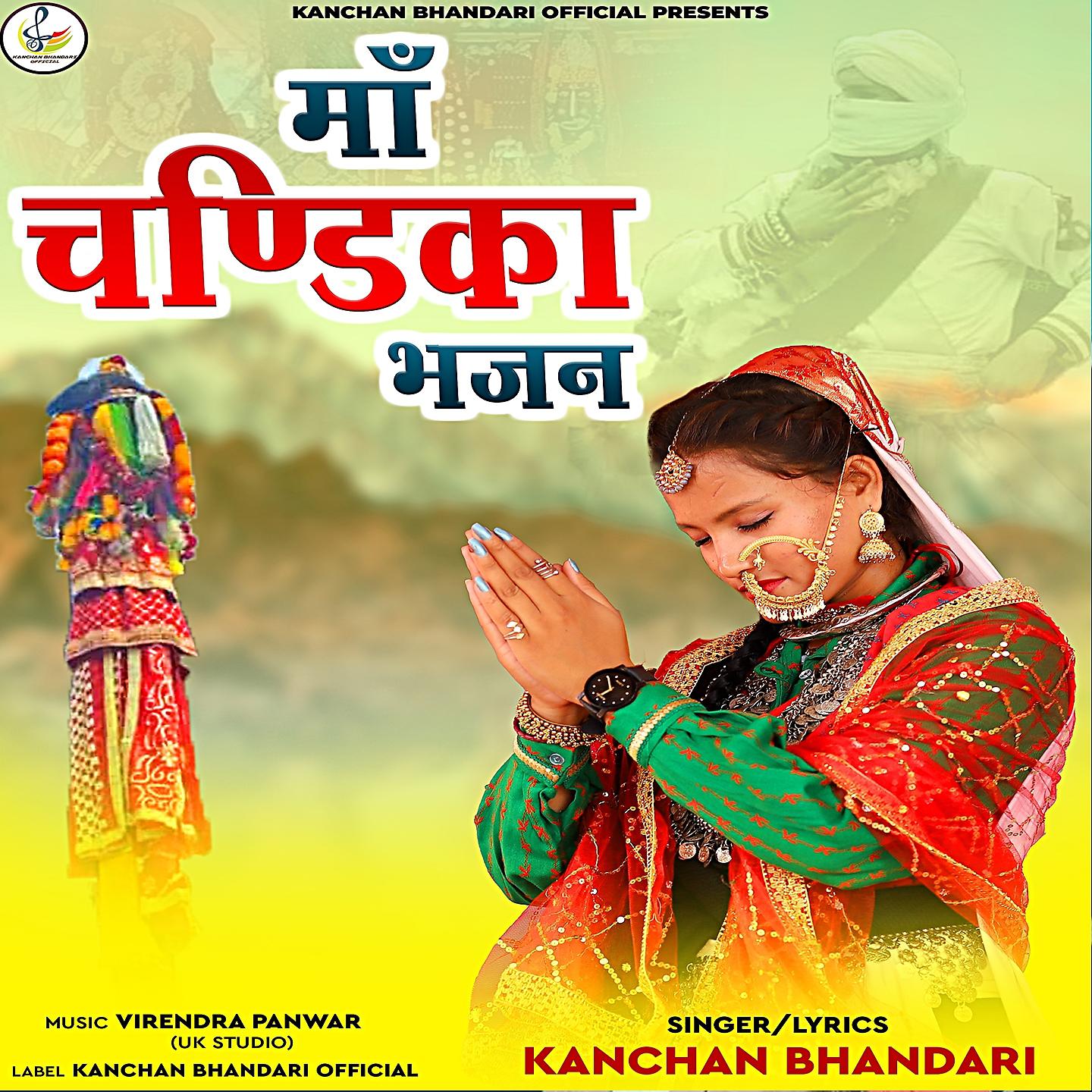 Постер альбома Maa Chandika Bhajan