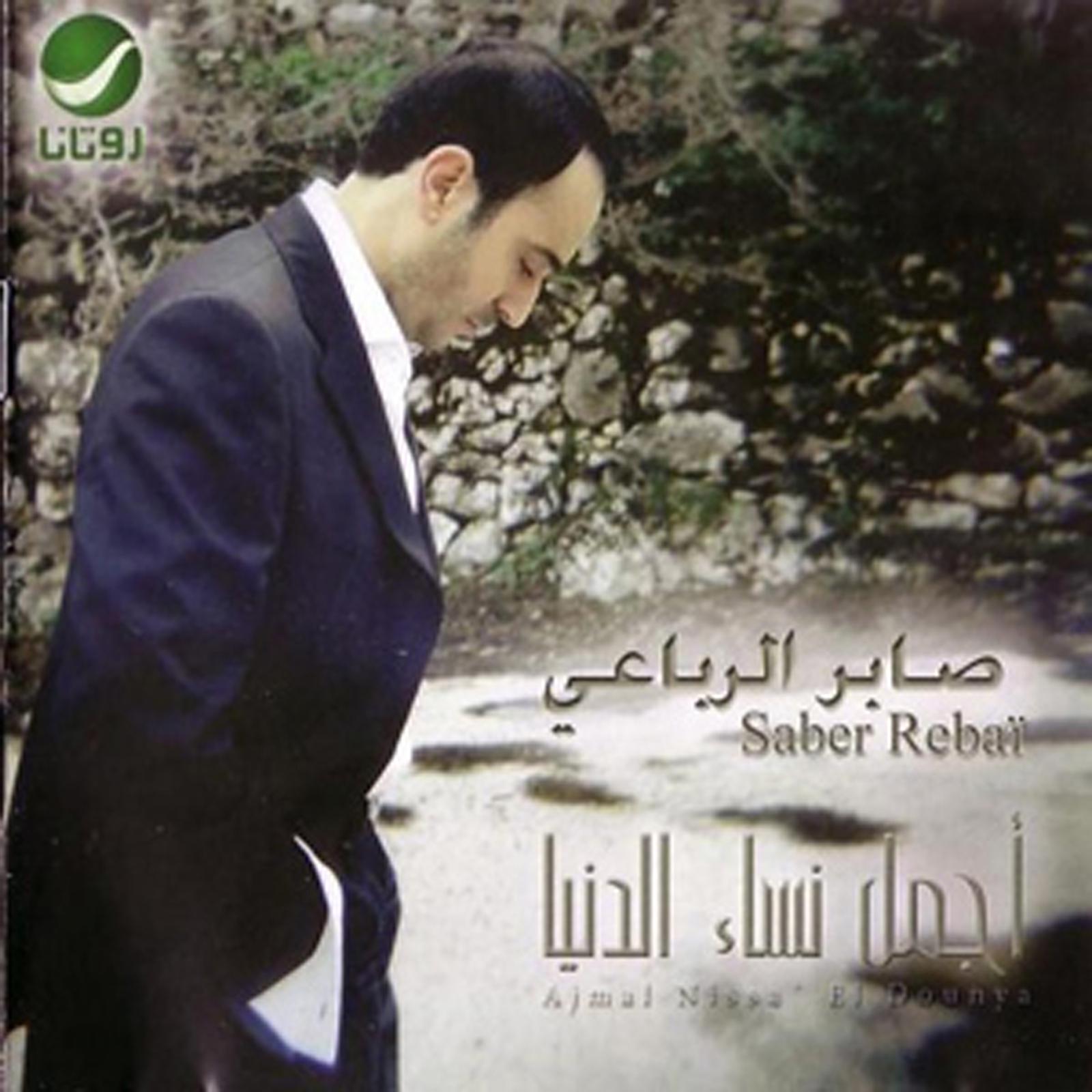 Постер альбома Ajmal Nissa El Dounya