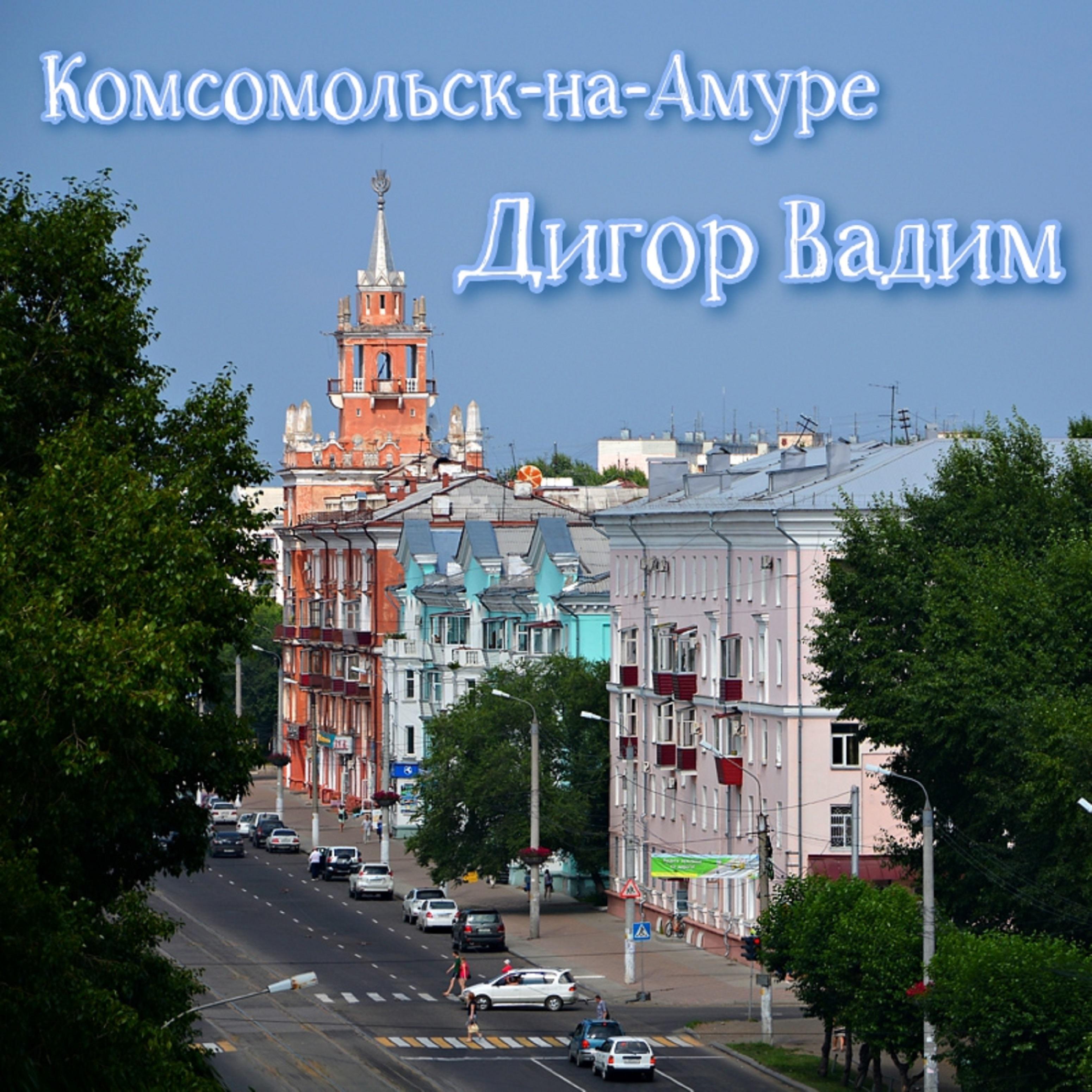 Постер альбома Комсомольск-на-амуре