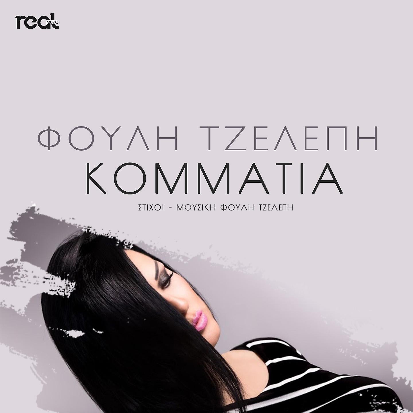 Постер альбома Kommatia