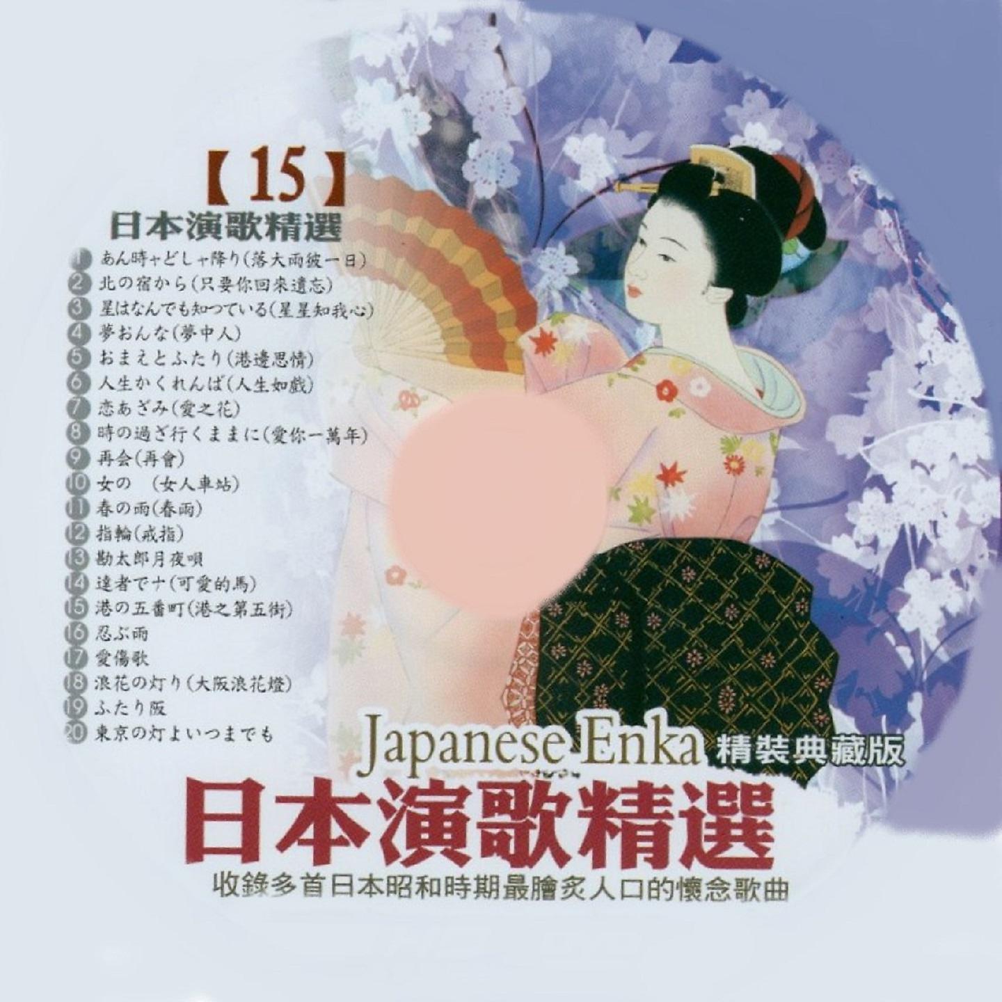 Постер альбома 日本演歌精選 日本四季風景區 15
