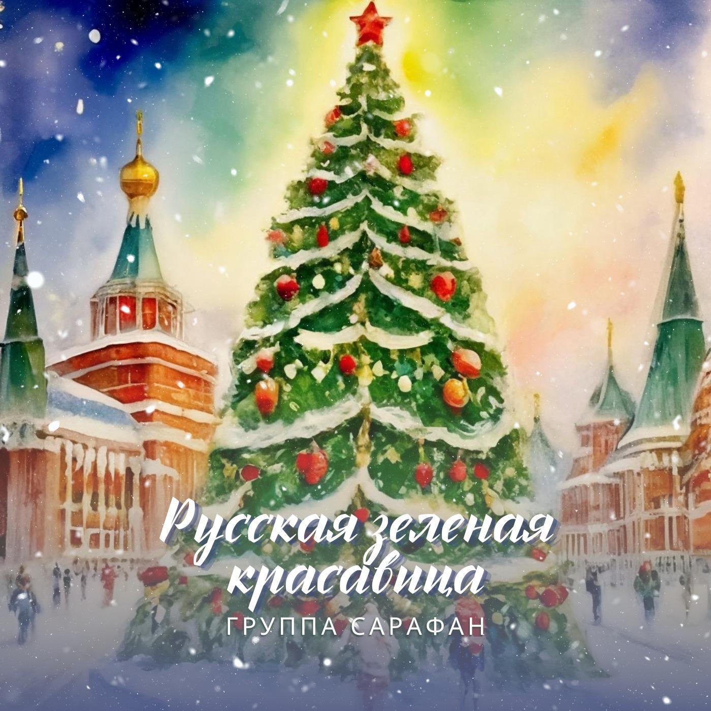 Постер альбома Русская зелёная красавица