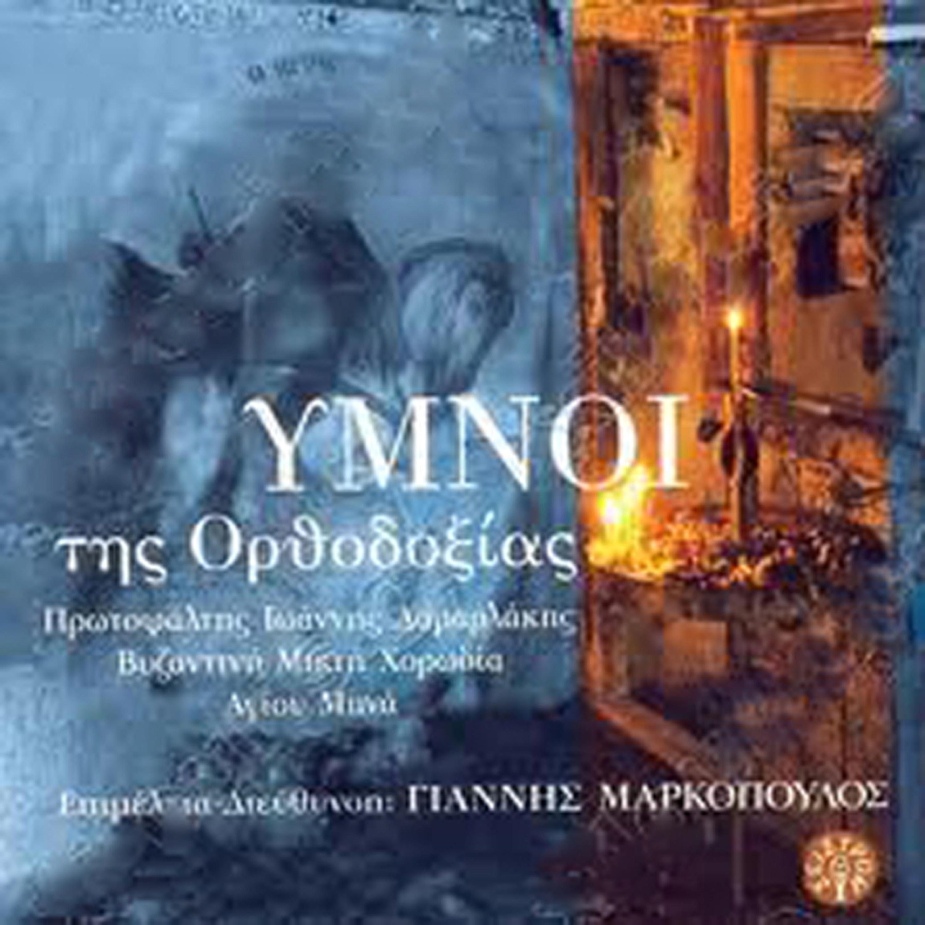 Постер альбома Orthodox Hymns