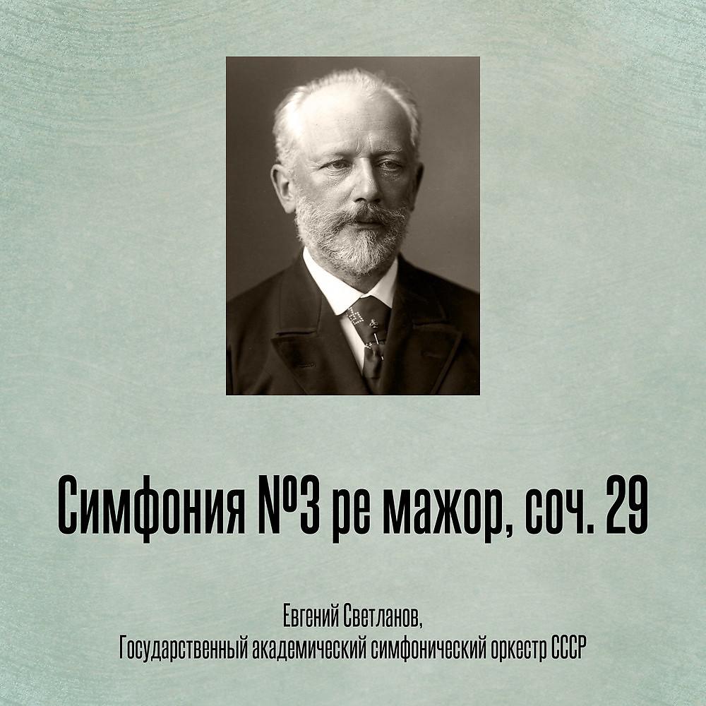 Постер альбома Симфония №3 ре мажор, соч. 29