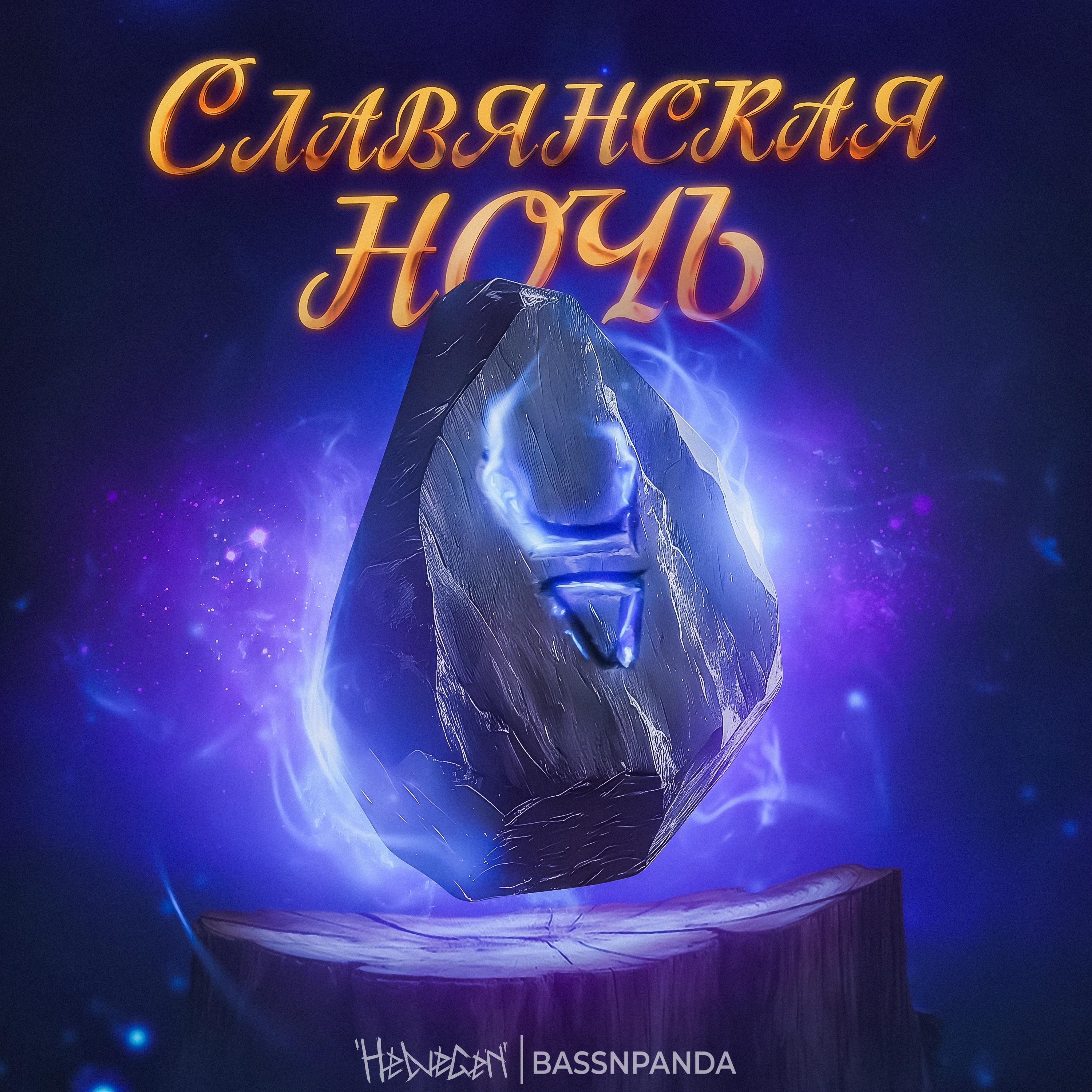 Постер альбома Славянская ночь