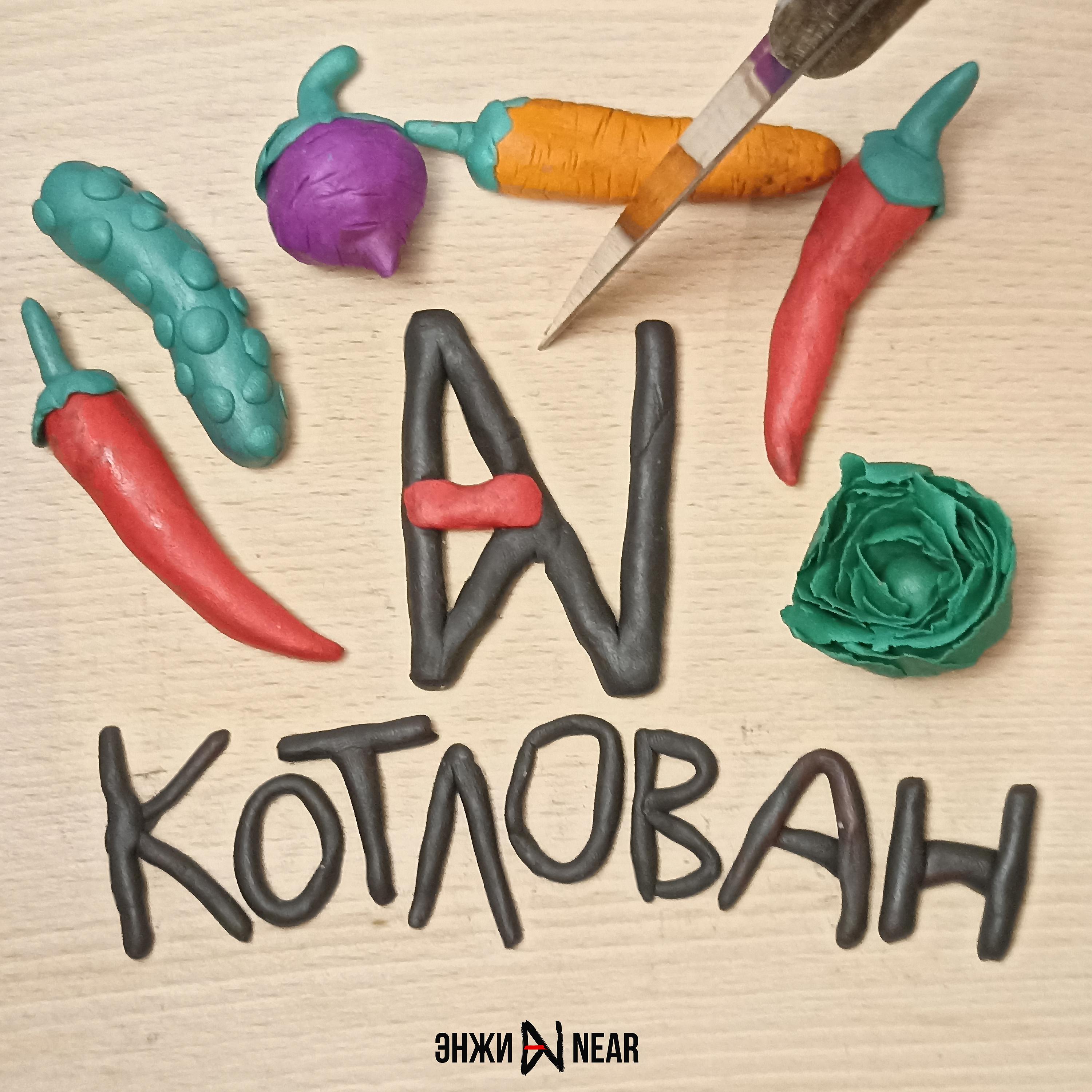 Постер альбома Котлован