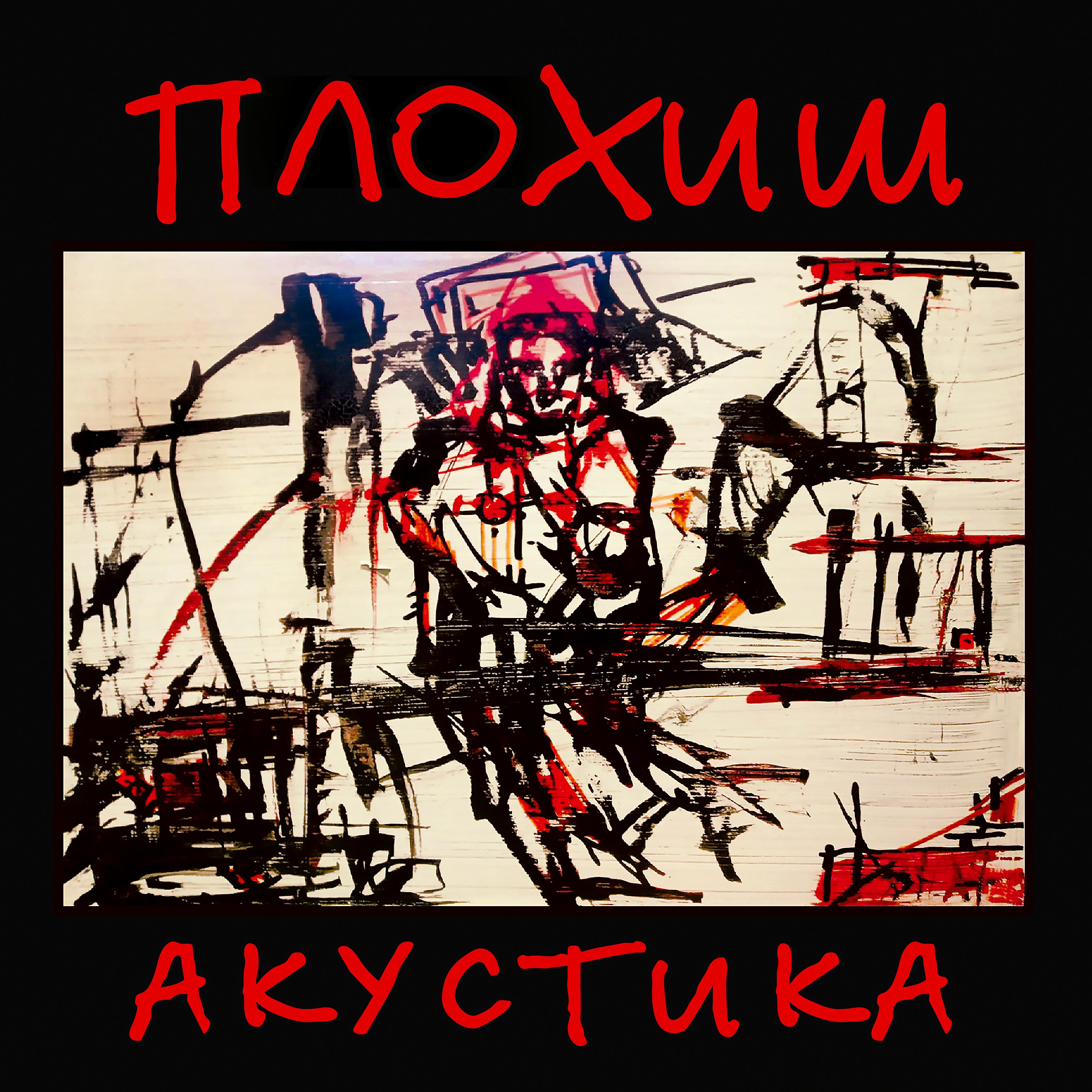 Постер альбома Акустика