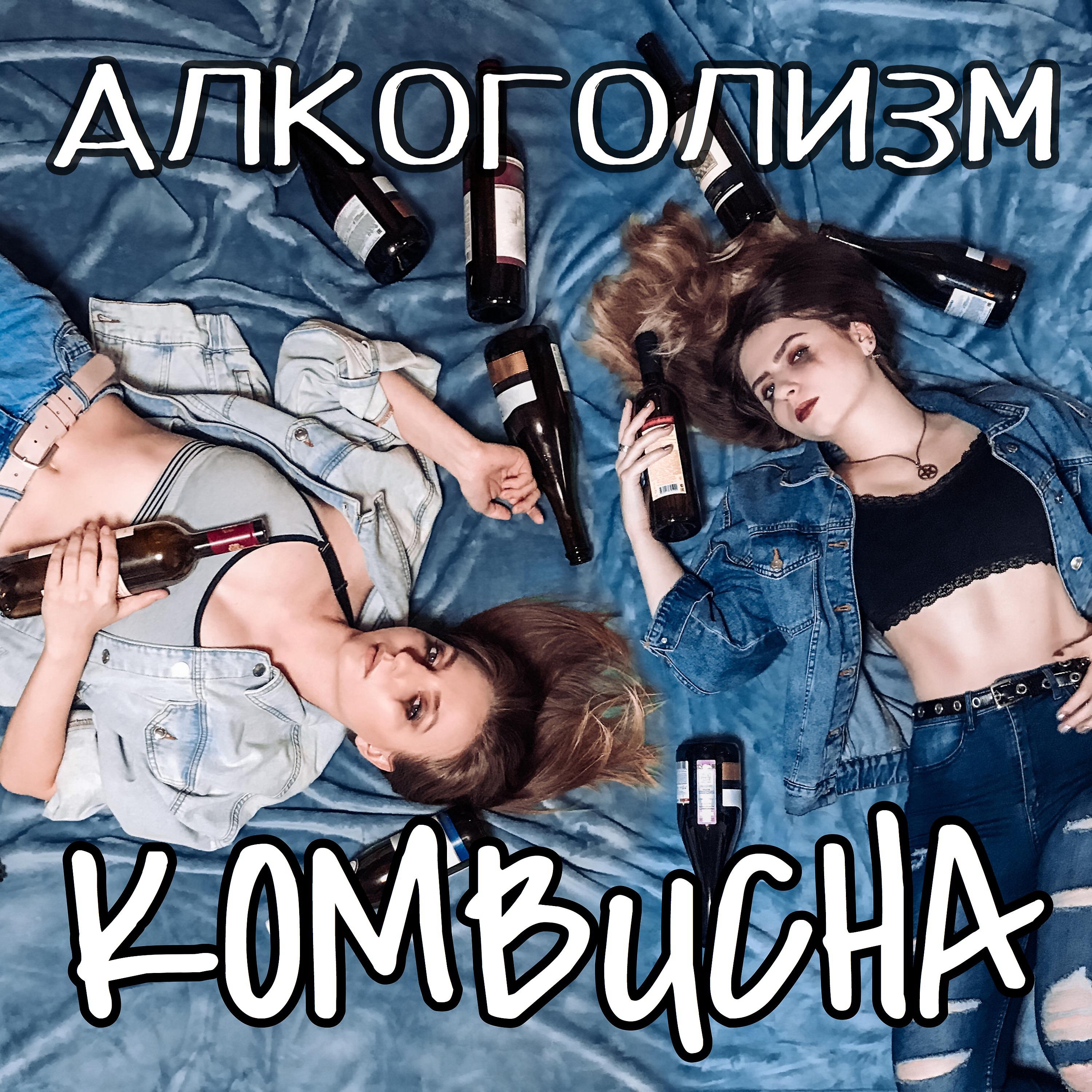 Постер альбома Алкоголизм