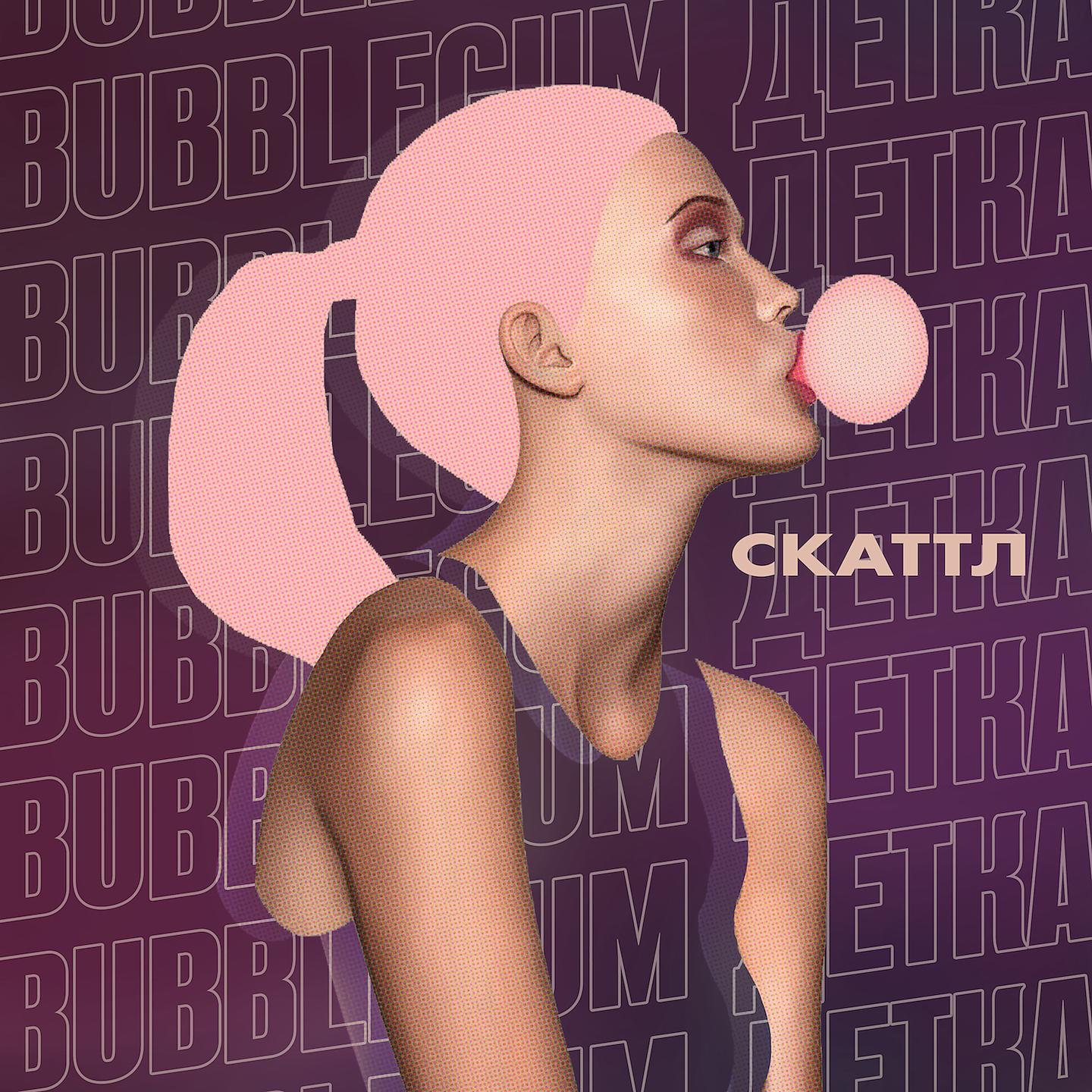 Постер альбома Bubblegum детка