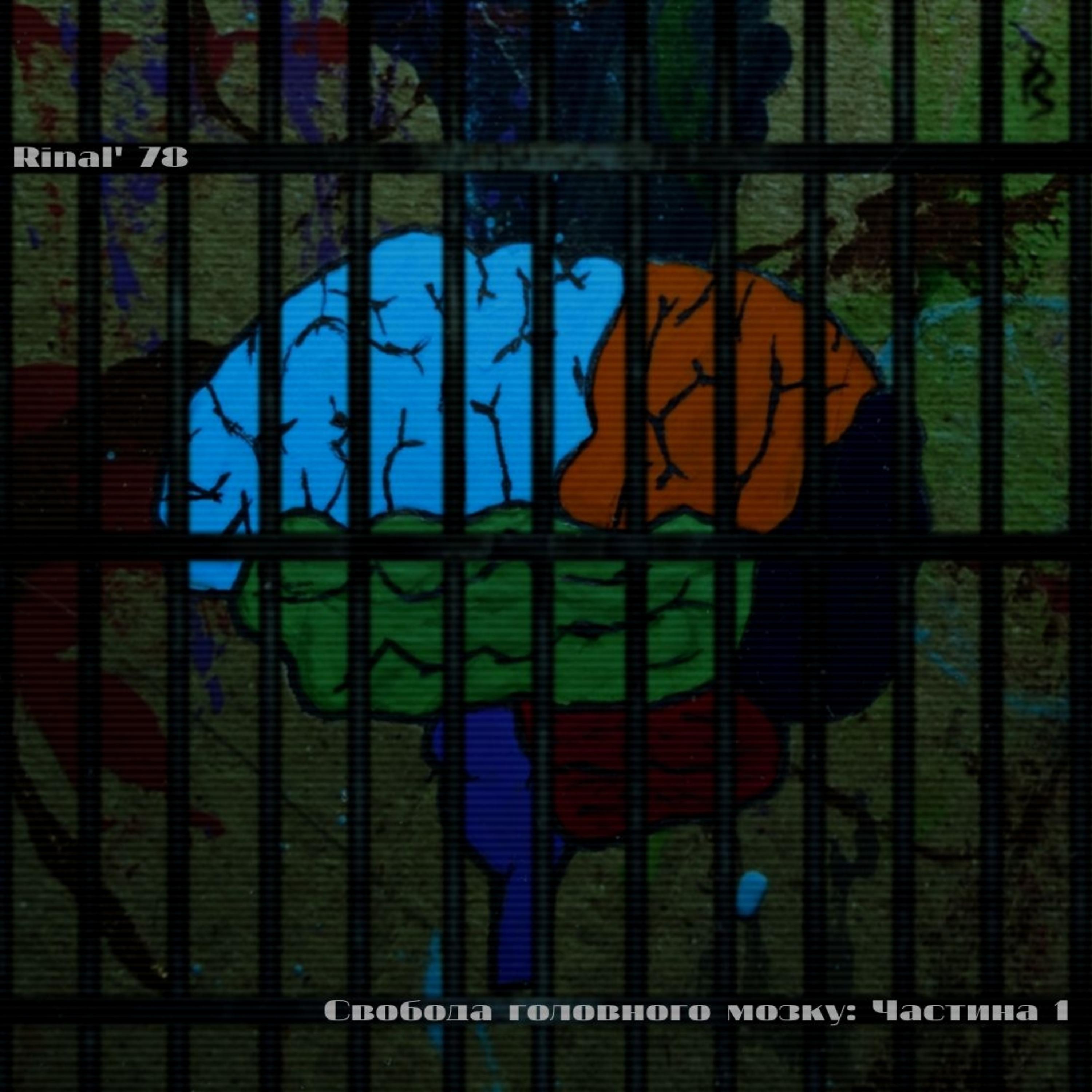 Постер альбома Свобода головного мозку: Частина 1