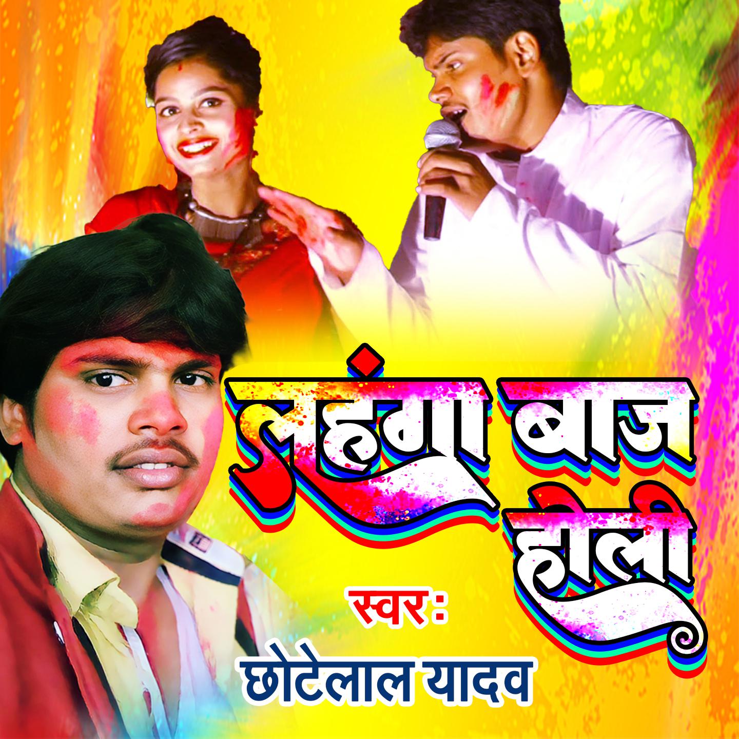 Постер альбома Lahanga Baj Holi