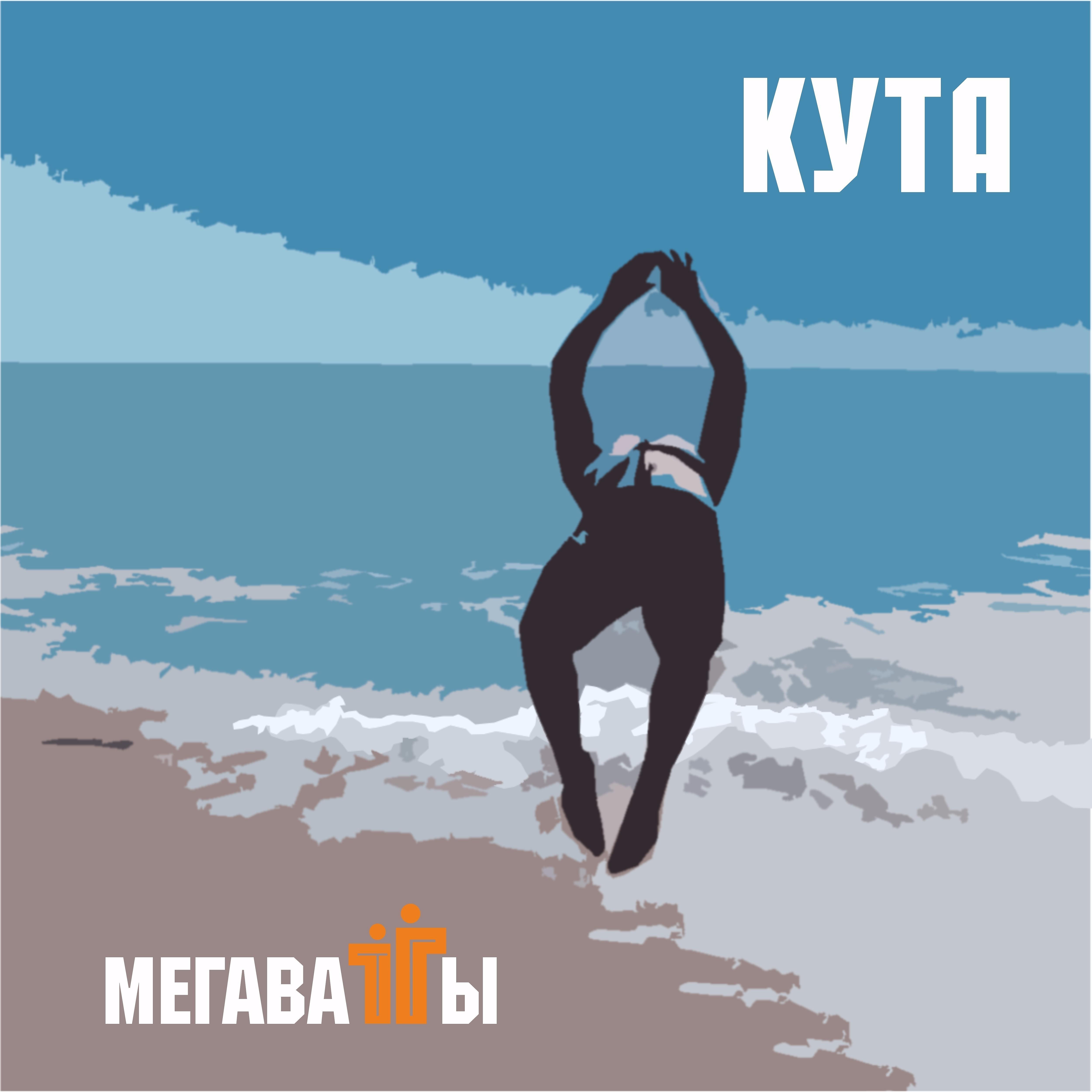 Постер альбома Кута