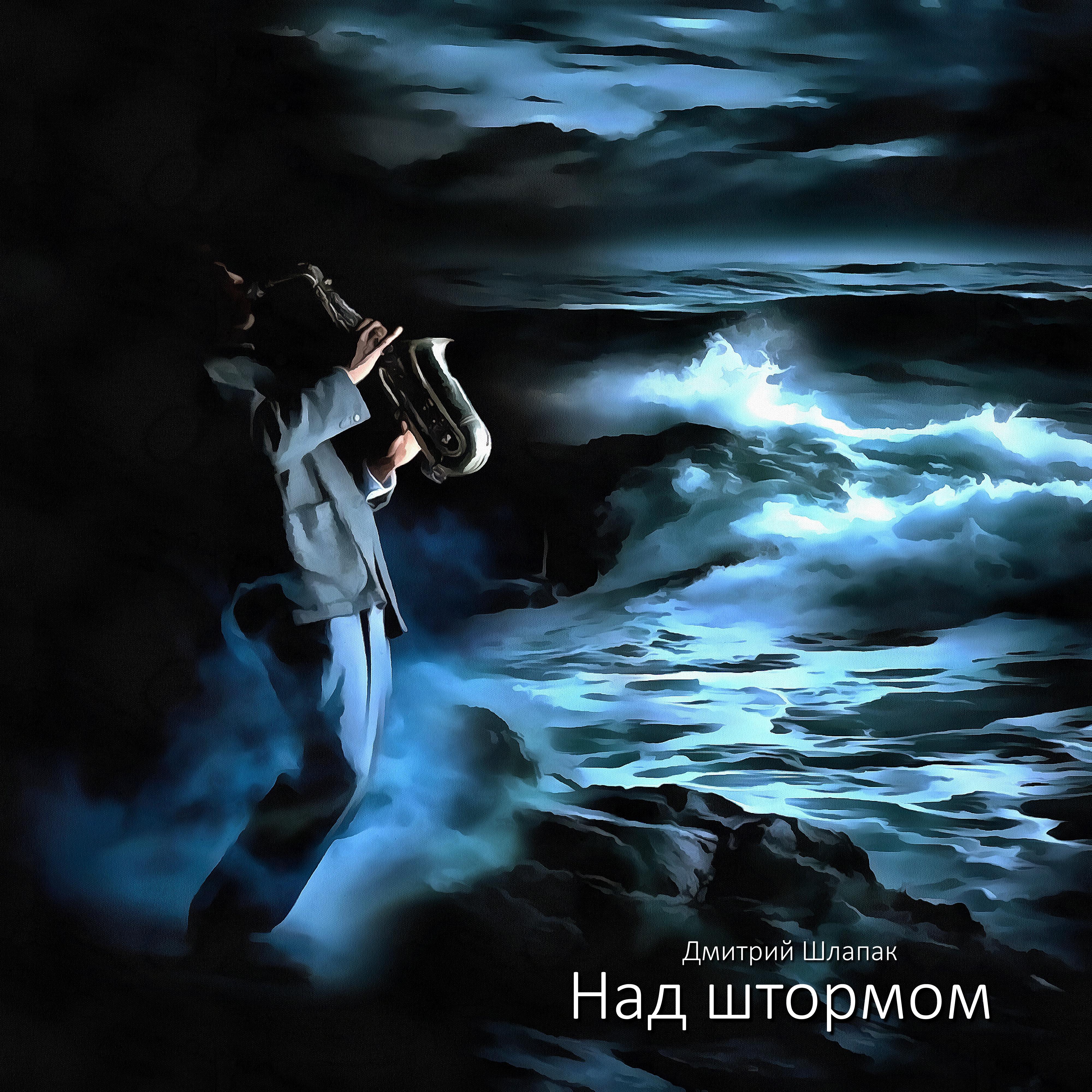 Постер альбома Над штормом