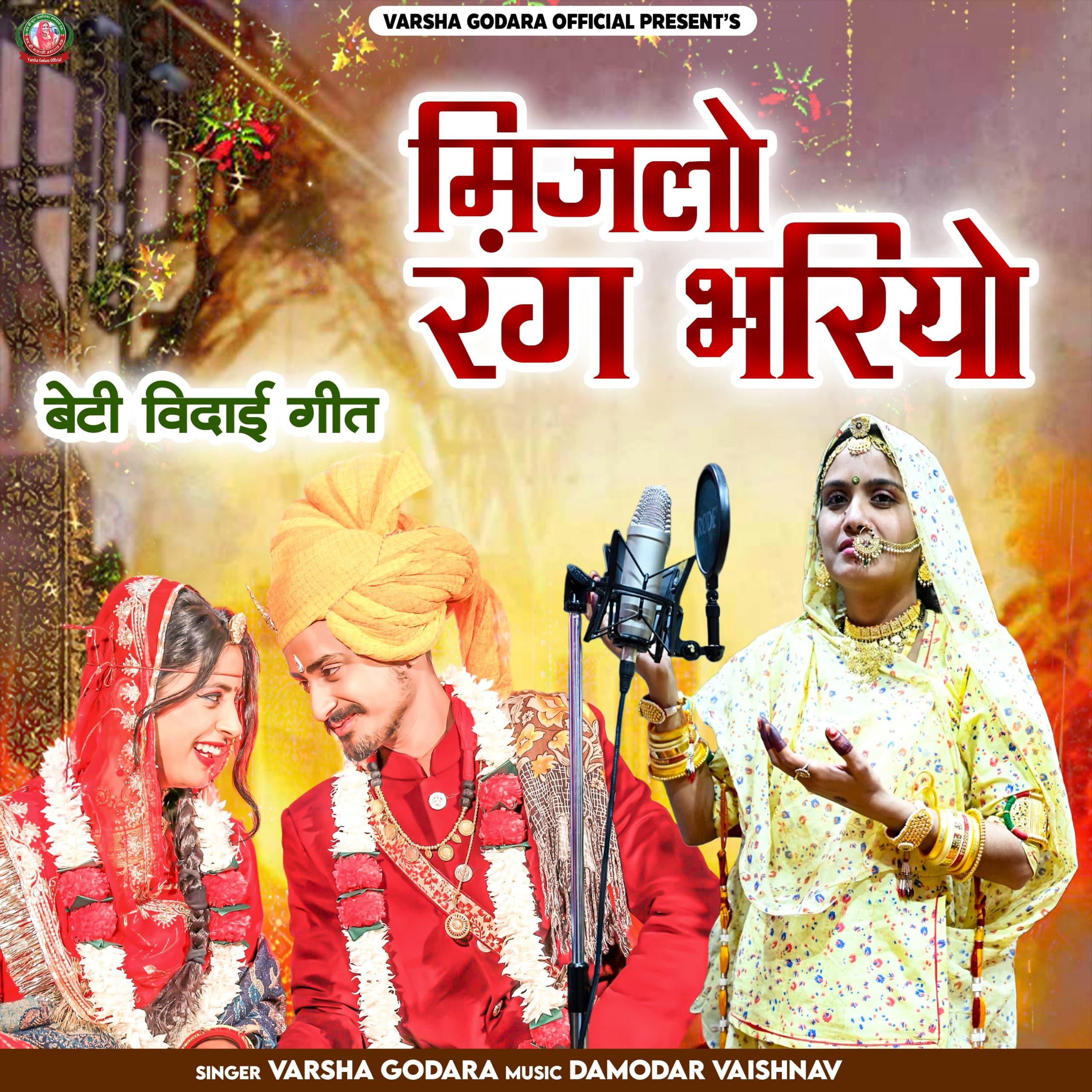 Постер альбома Mijalo Rang Bhariyo Beti Vidai Geet