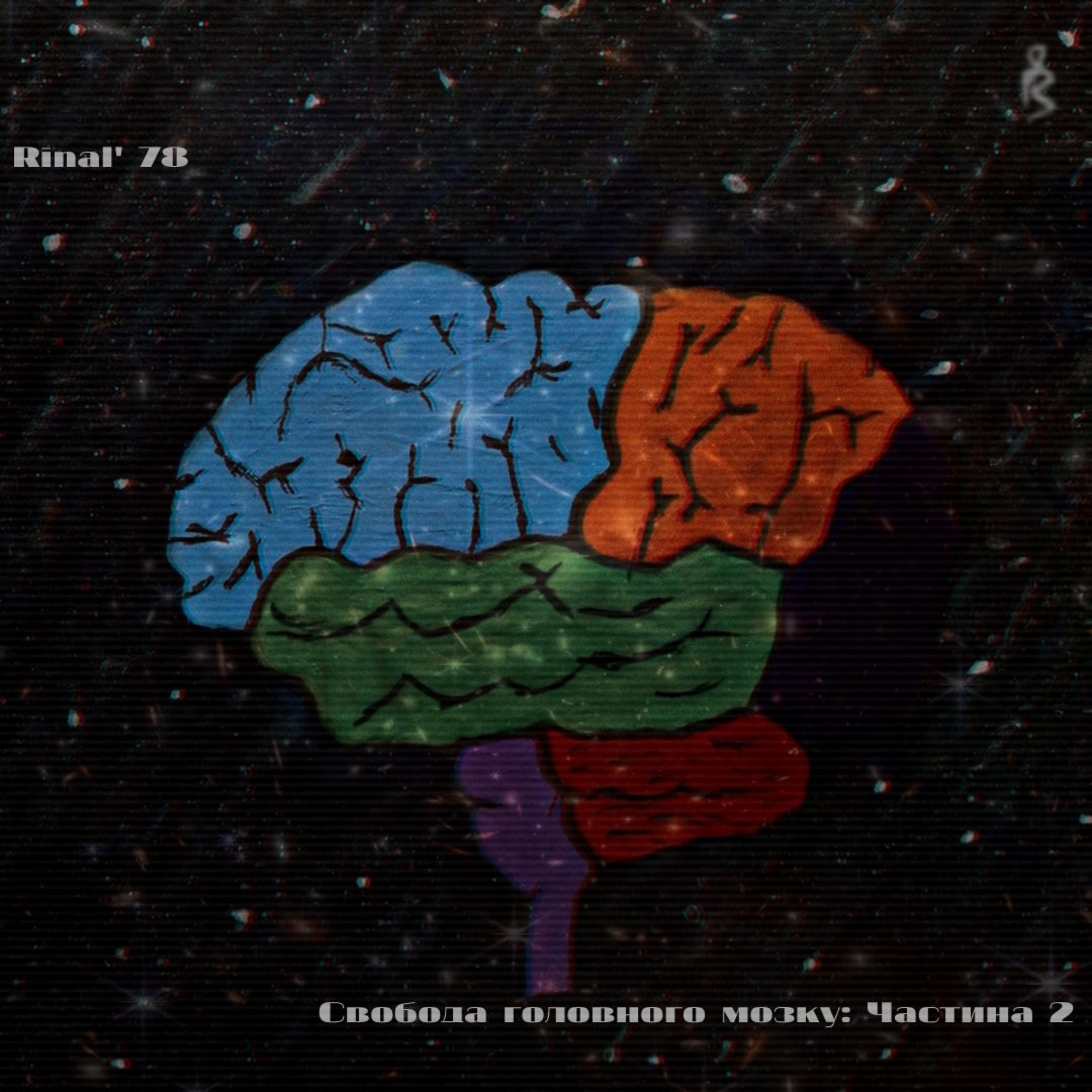 Постер альбома С​в​о​б​о​д​а г​о​л​о​в​н​о​г​о м​о​з​к​у​: Ч​а​с​т​и​н​а 2