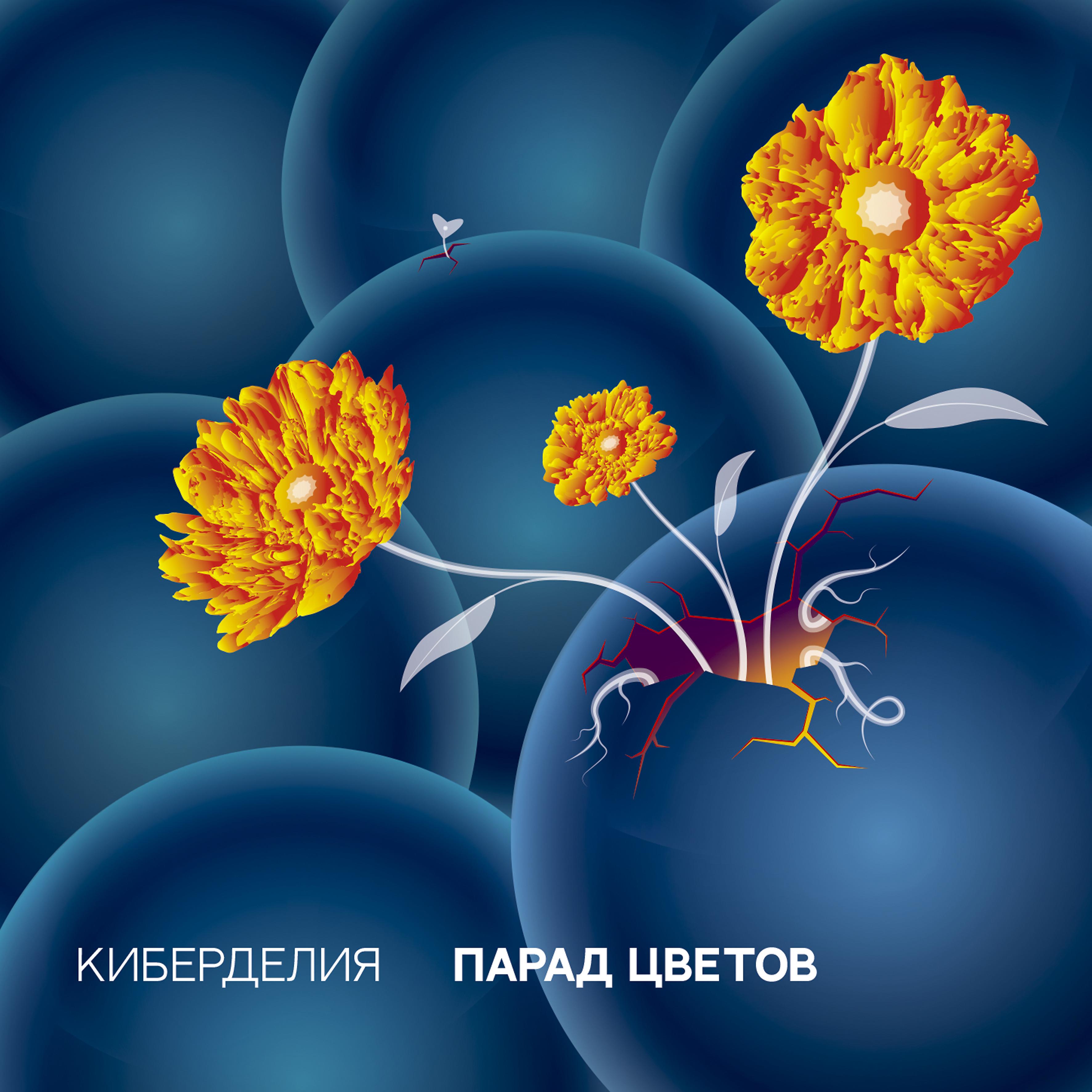 Постер альбома Парад цветов