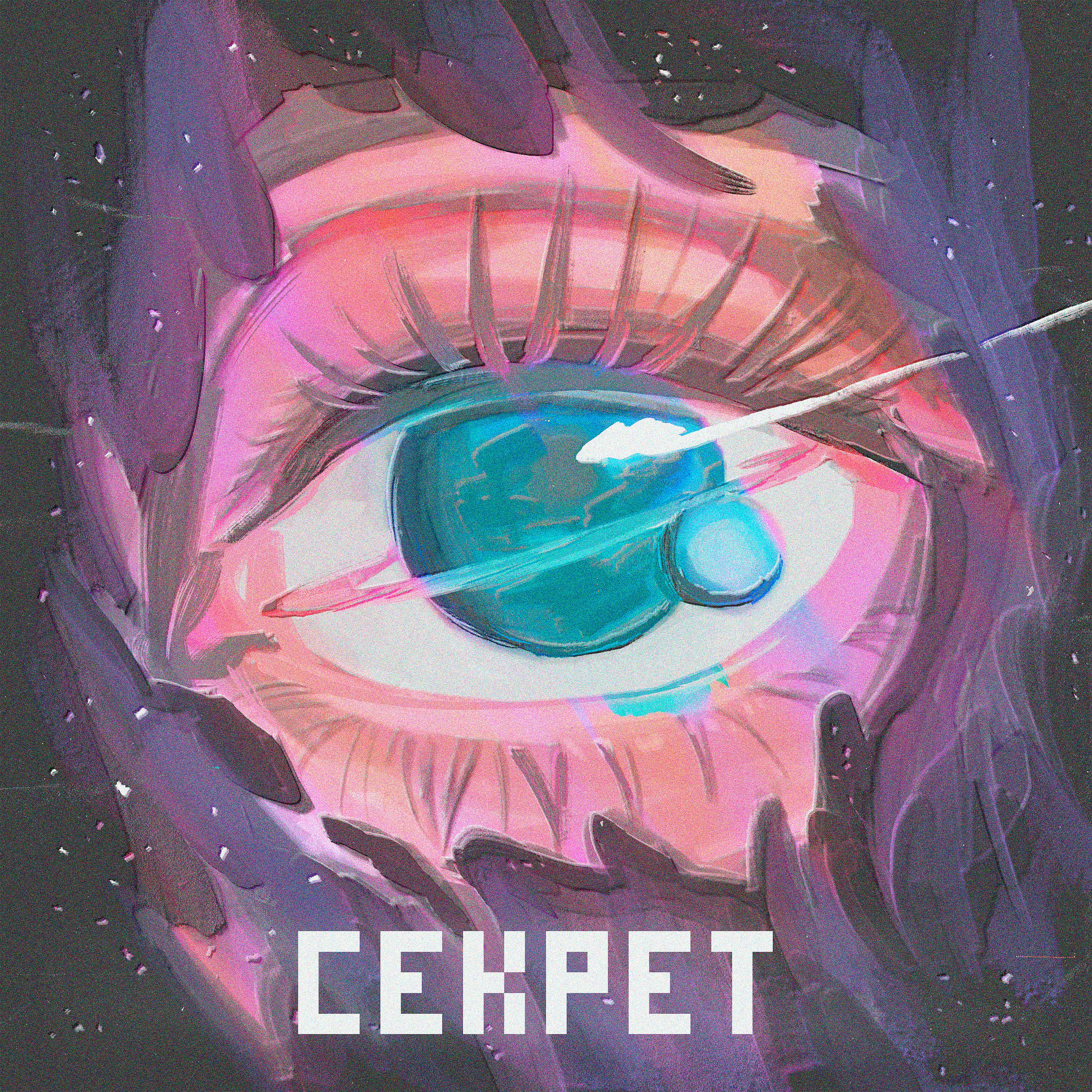 Постер альбома Секрет