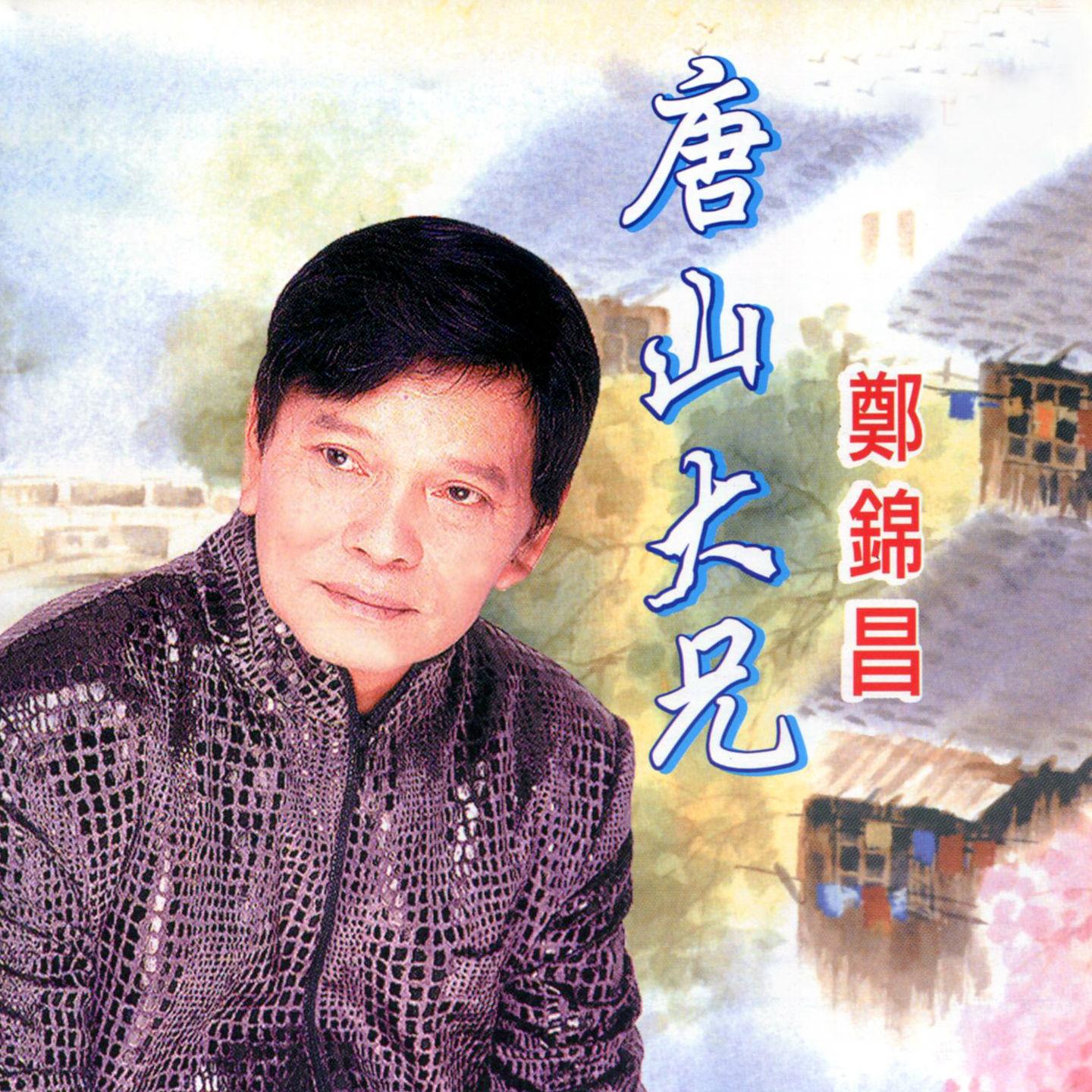 Постер альбома 唐山大兄 (修復版)
