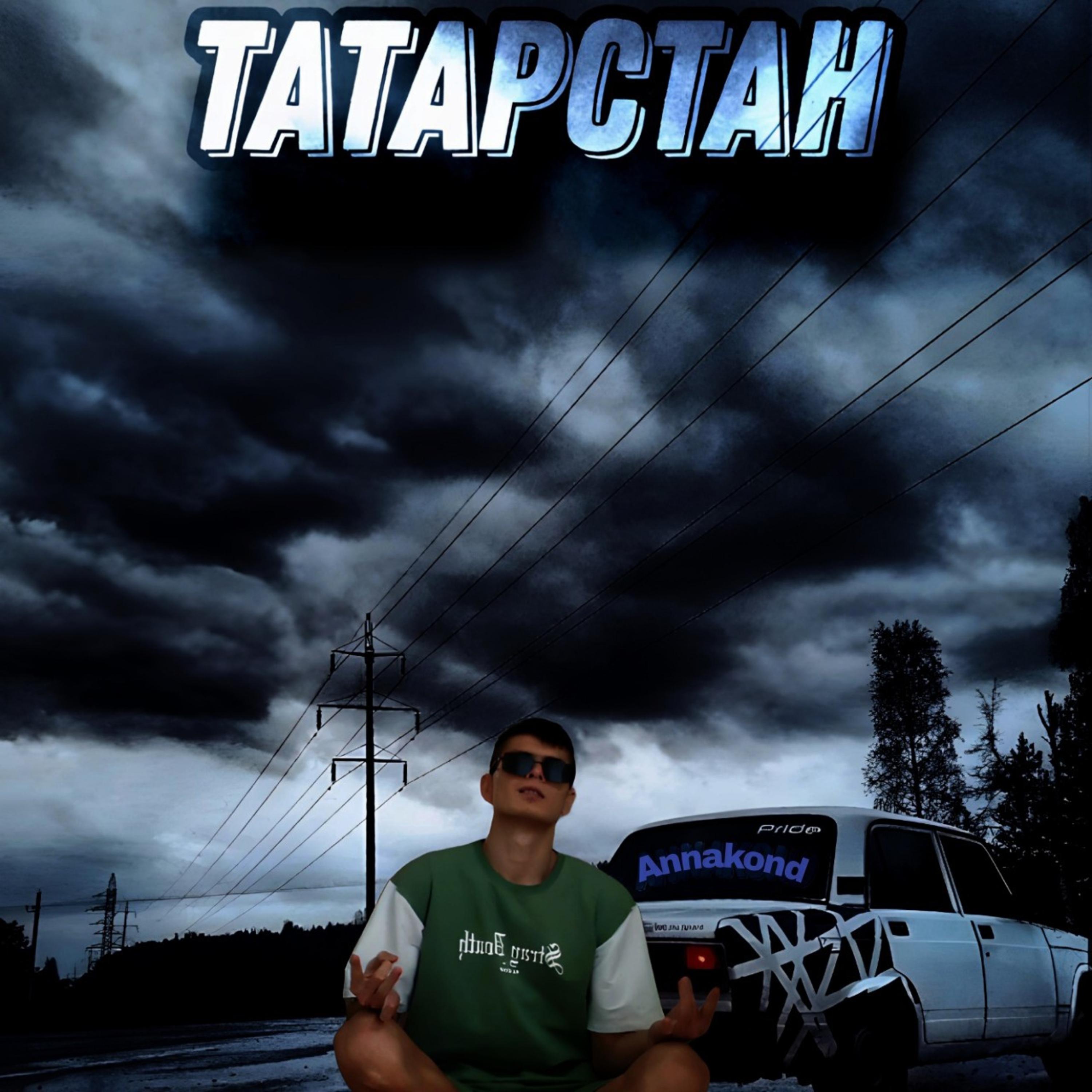 Постер альбома Татарстан