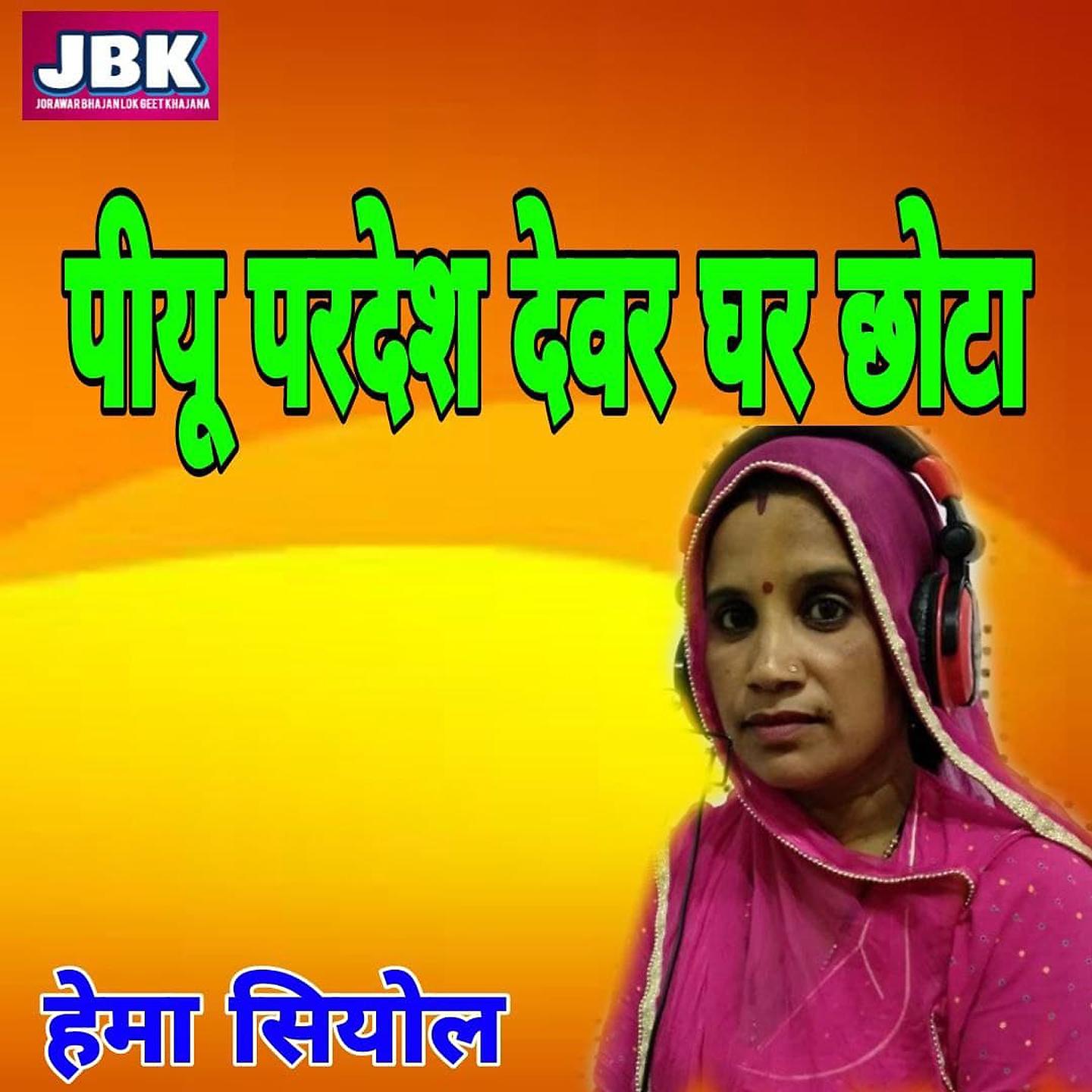 Постер альбома Piyu Pardesh Devar Ghar Chhota