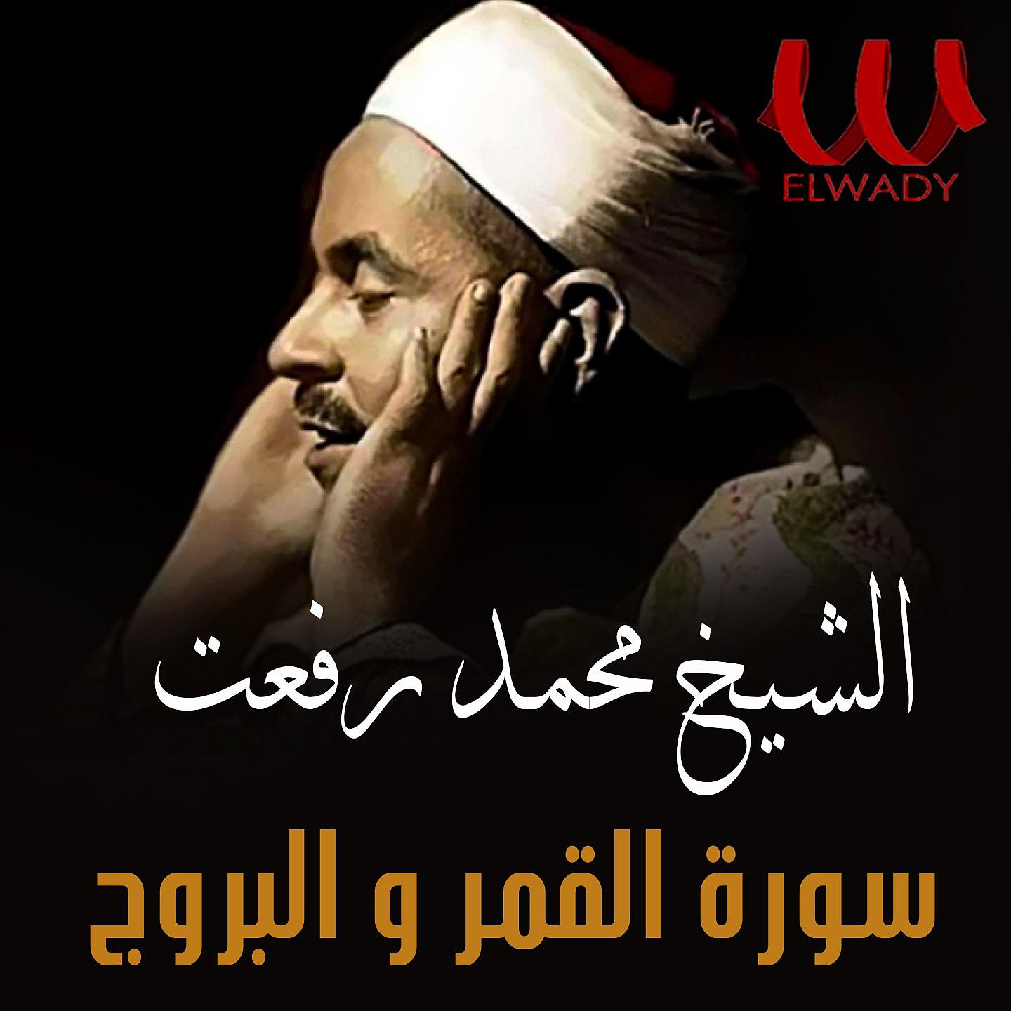 Постер альбома سورة القمر و البروج