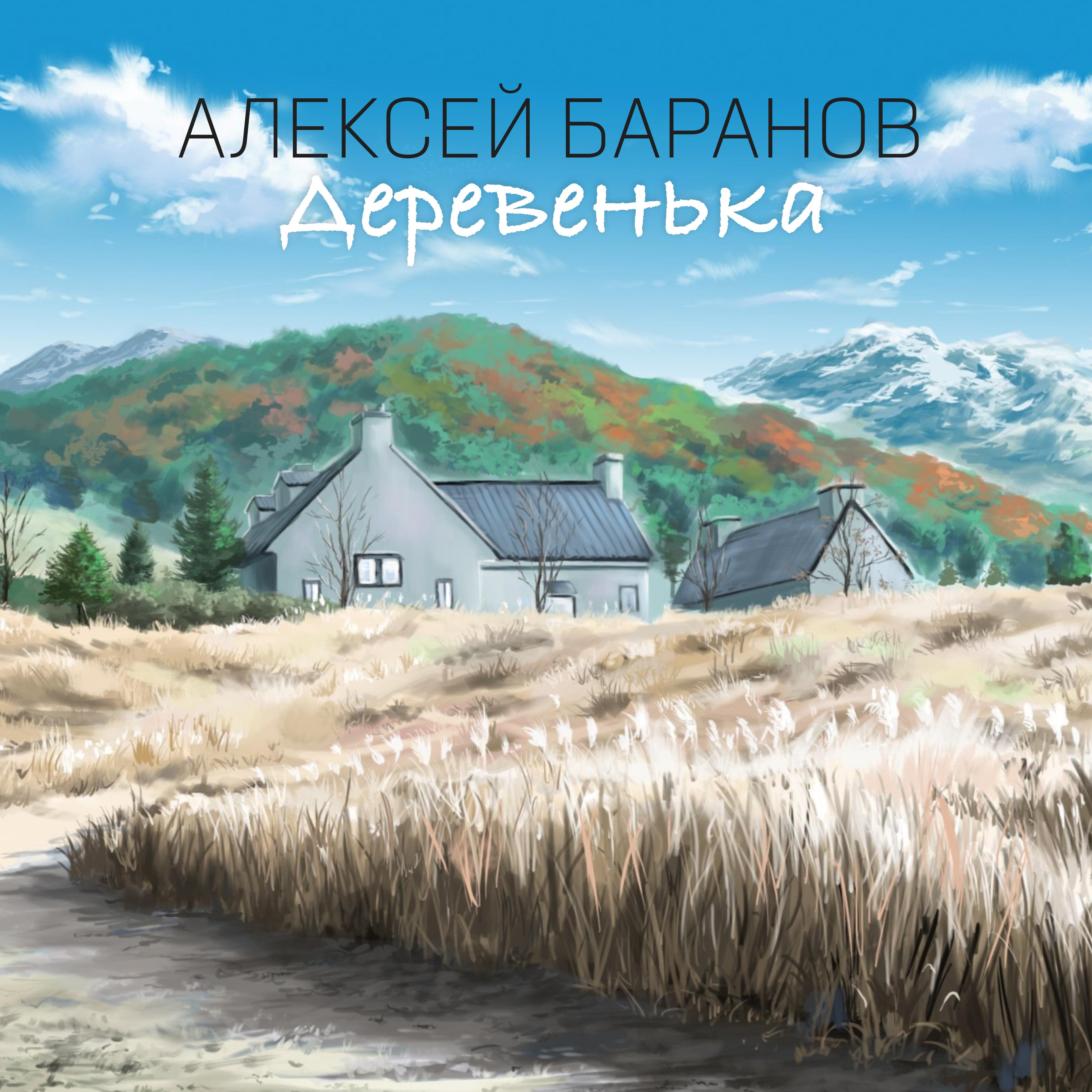 Постер альбома Деревенька