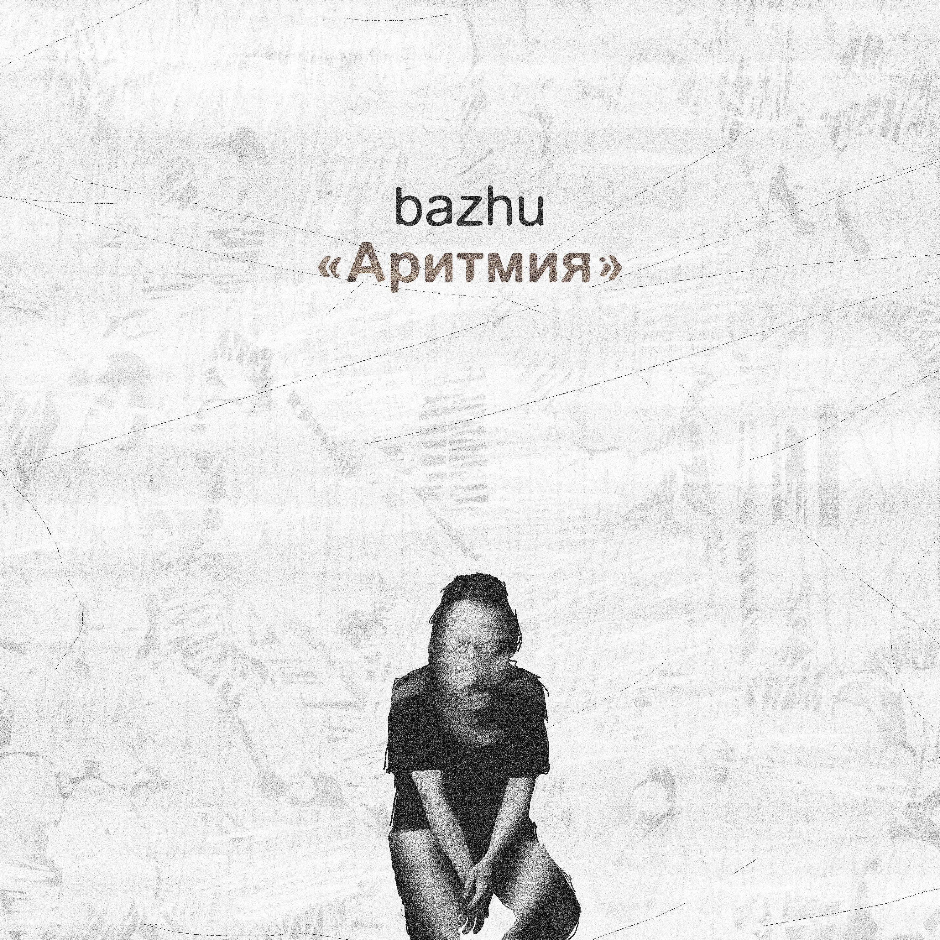 Постер альбома «Аритмия»