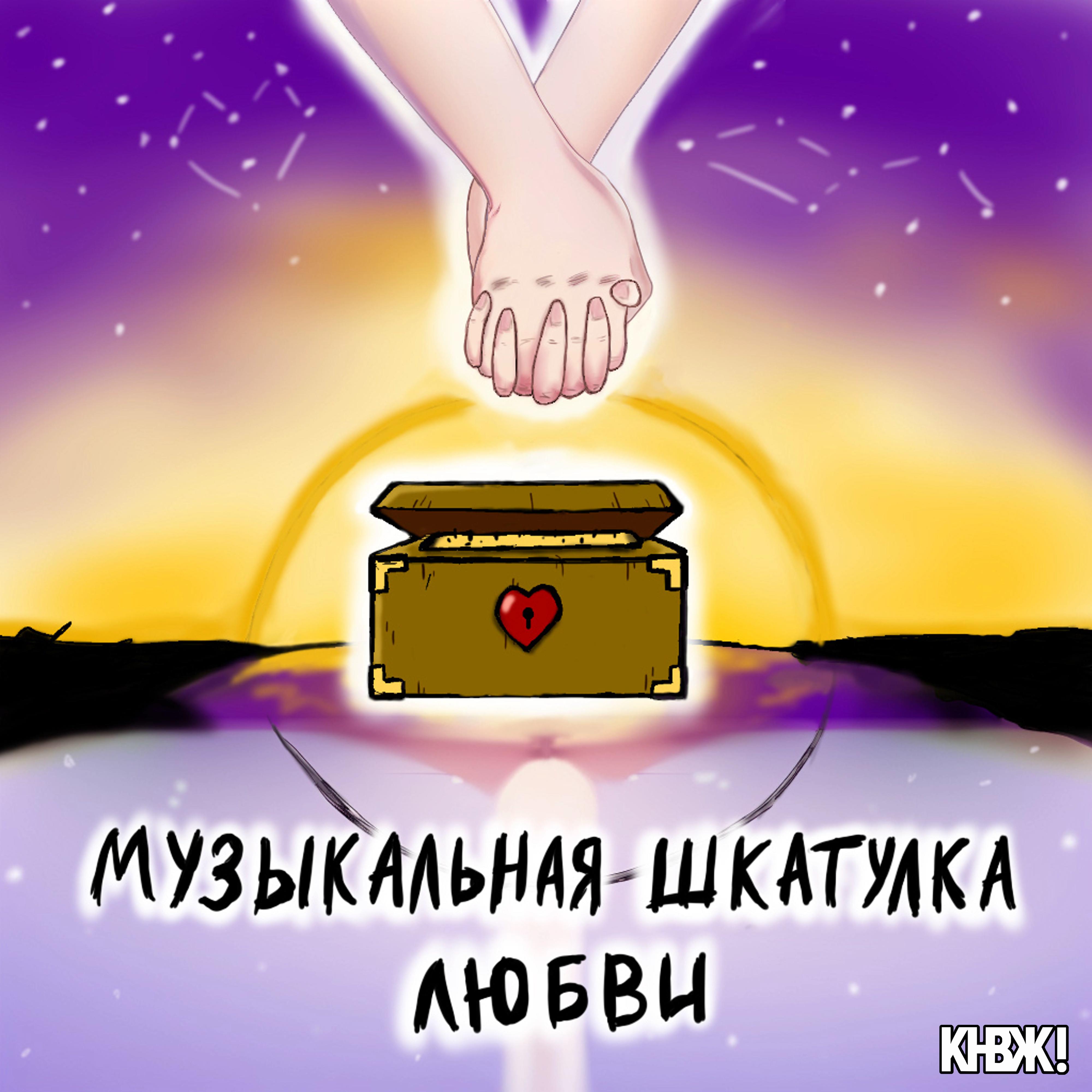 Постер альбома Музыкальная шкатулка любви