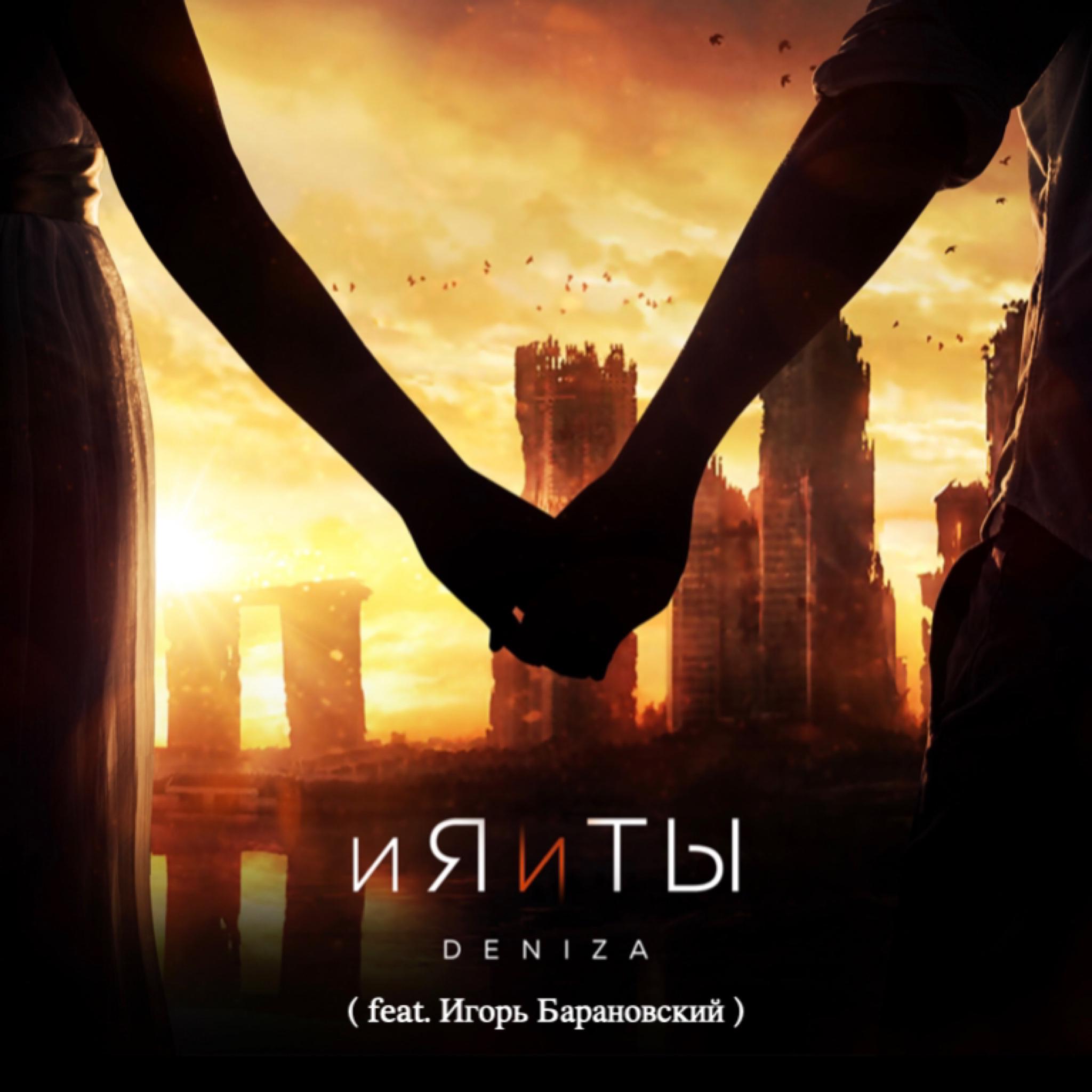 Постер альбома И я и ты [Acoustic Version]