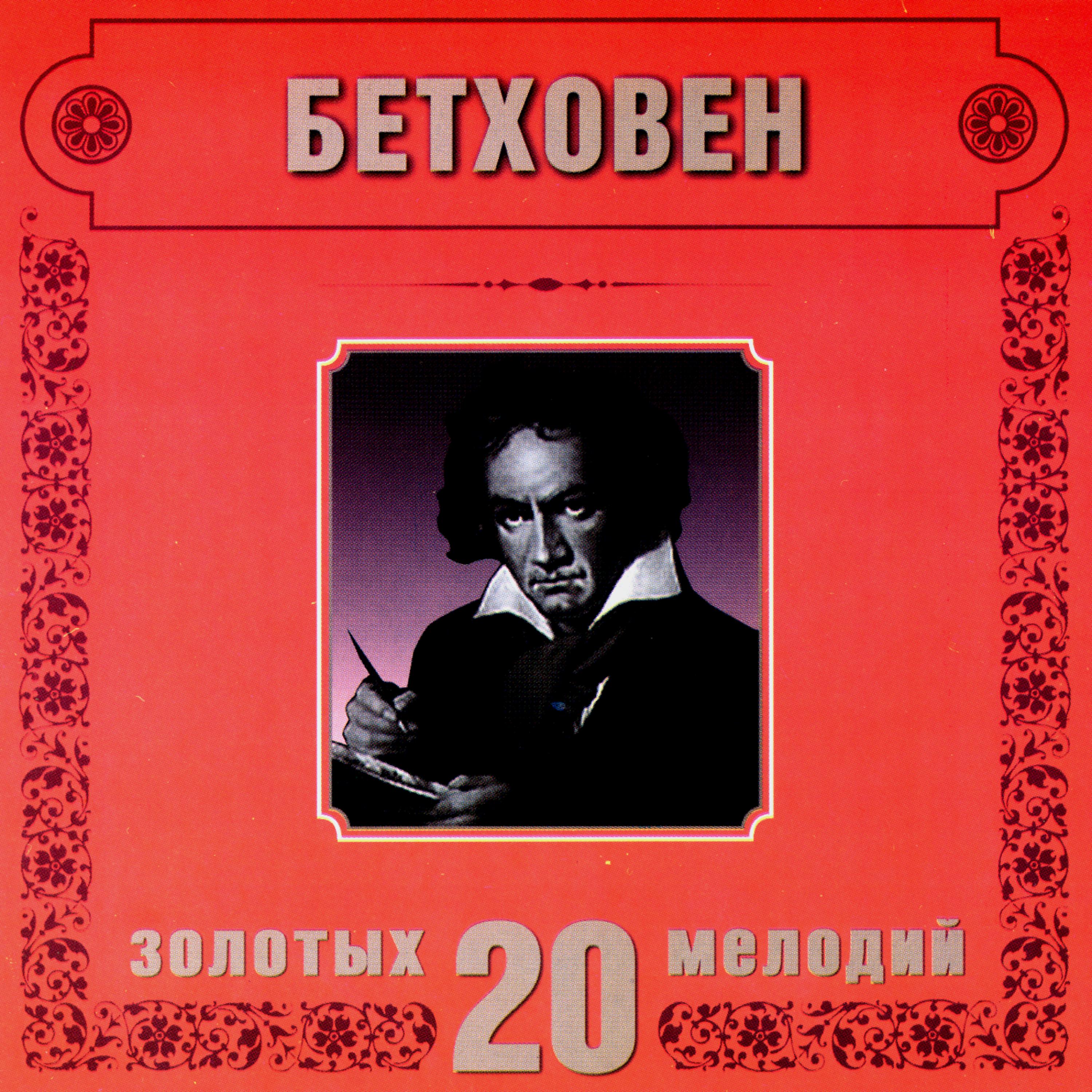 Постер альбома Ludwig van Beethoven. 20 Golden Melodies In Modern Processing