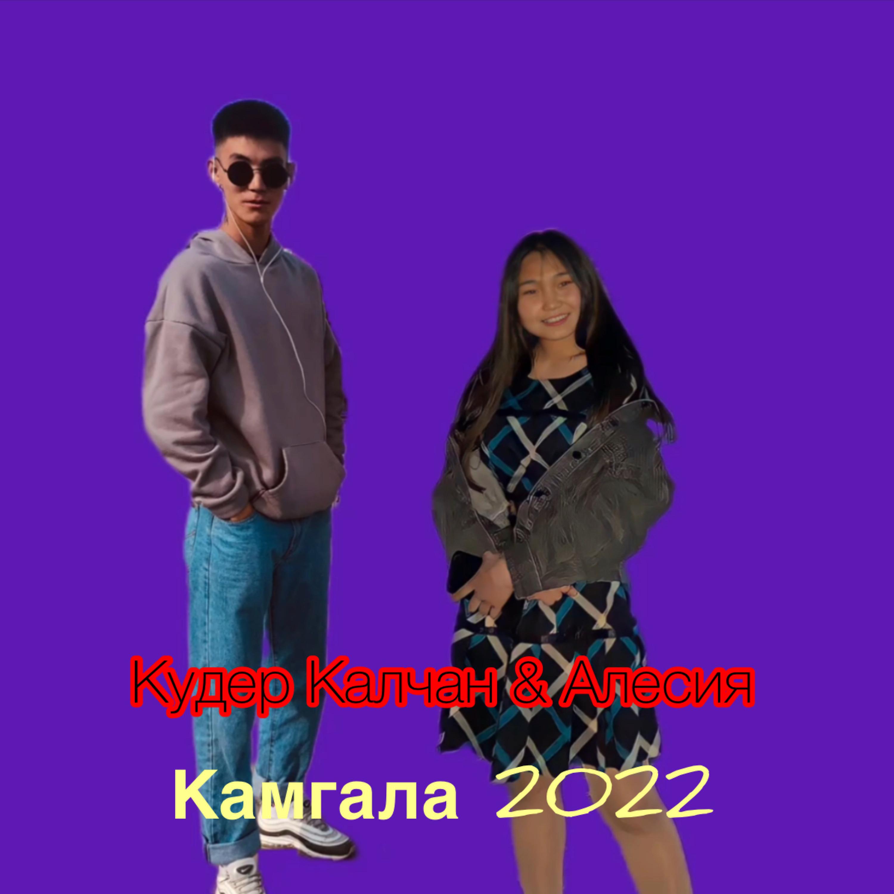Постер альбома Камгала 2022
