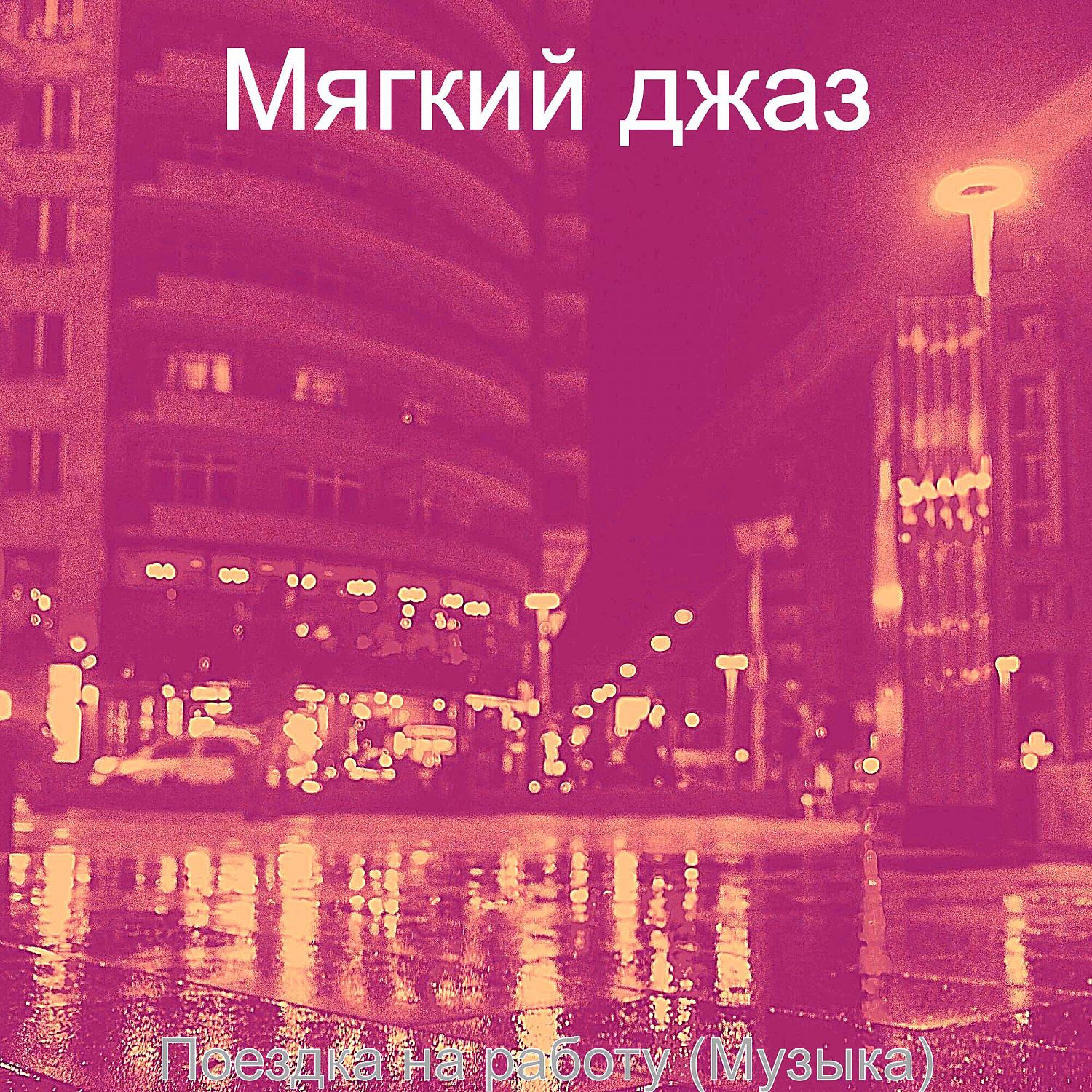 Постер альбома Поездка на работу (Музыка)