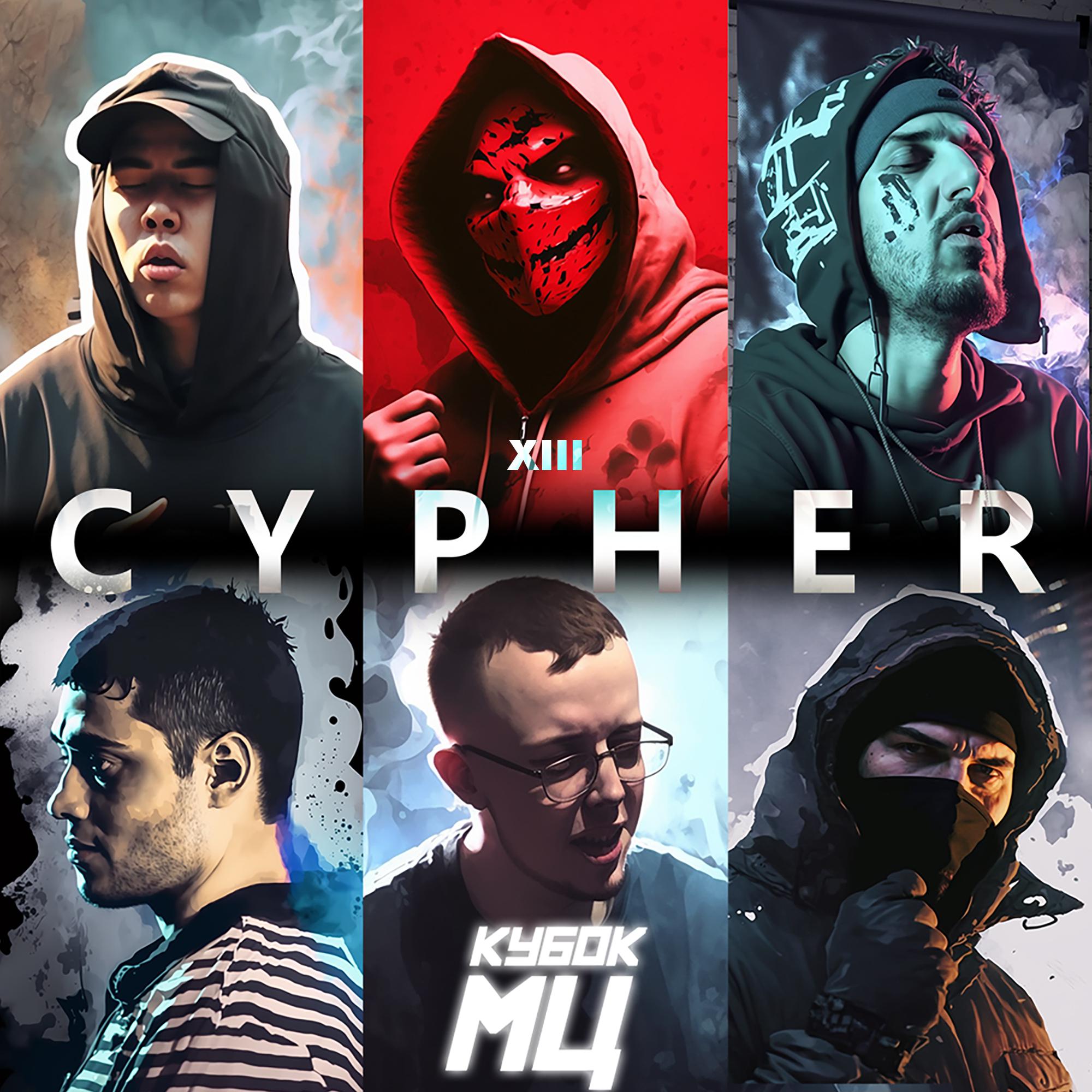 Постер альбома КУБОК МЦ: CYPHER XIII