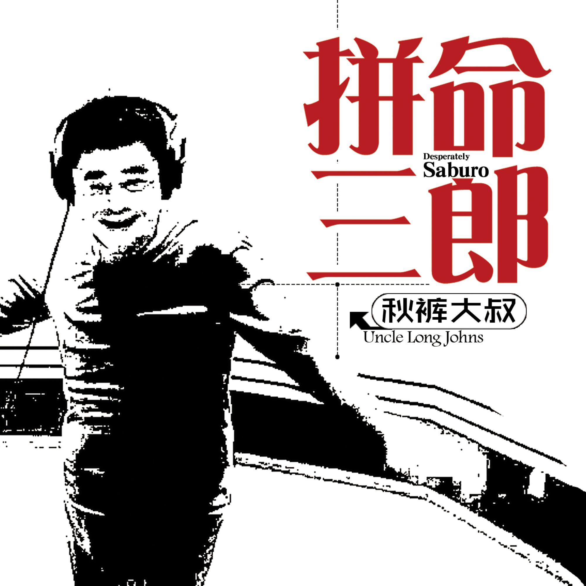 Постер альбома 拼命三郎