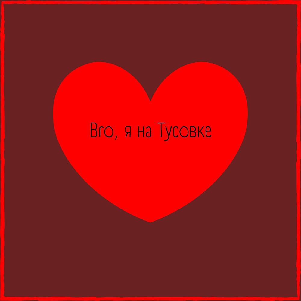 Постер альбома Bro, я на Тусовке