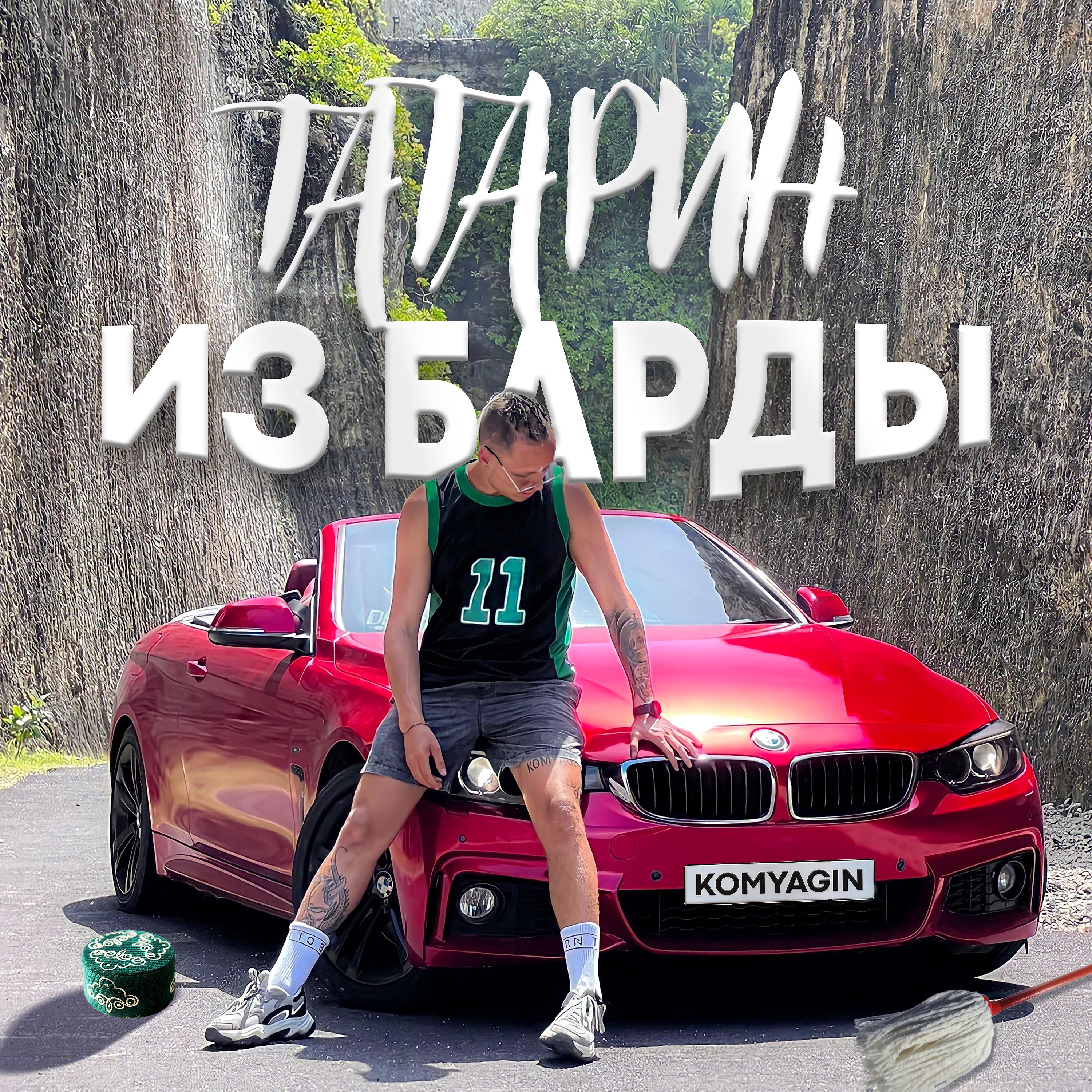 Постер альбома Татарин из Барды