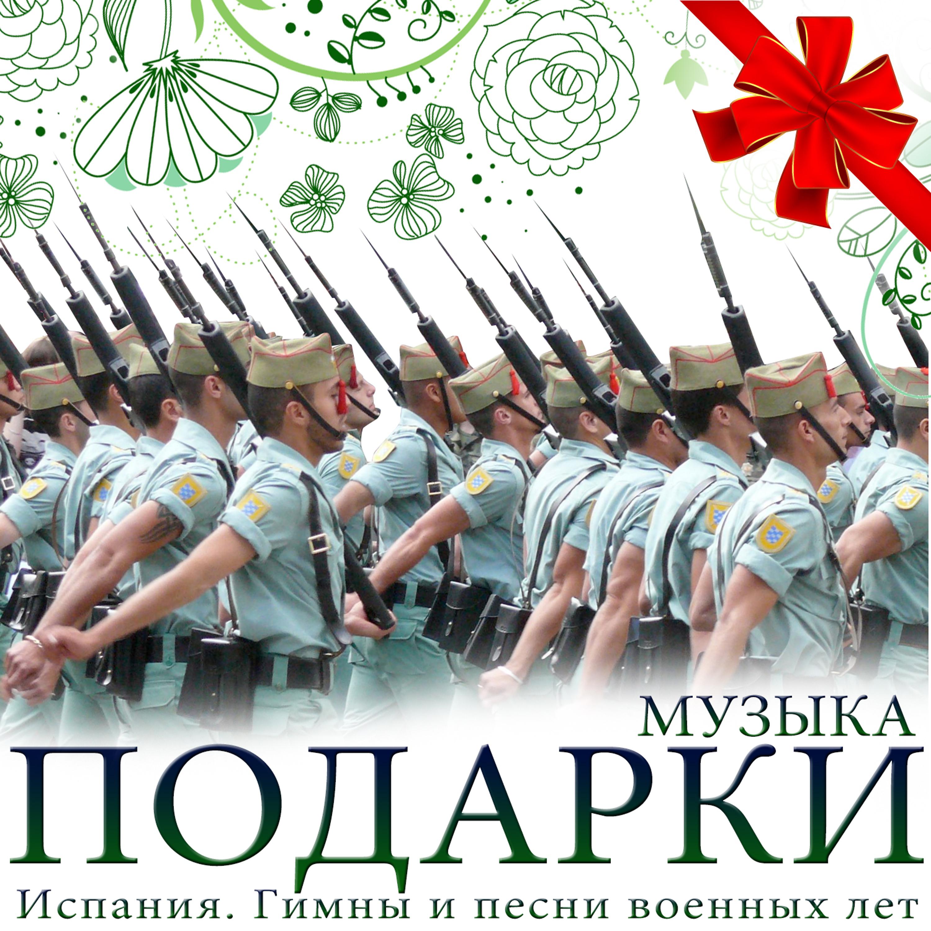 Постер альбома музыка Подарки. Испания, Гимны и марши военный
