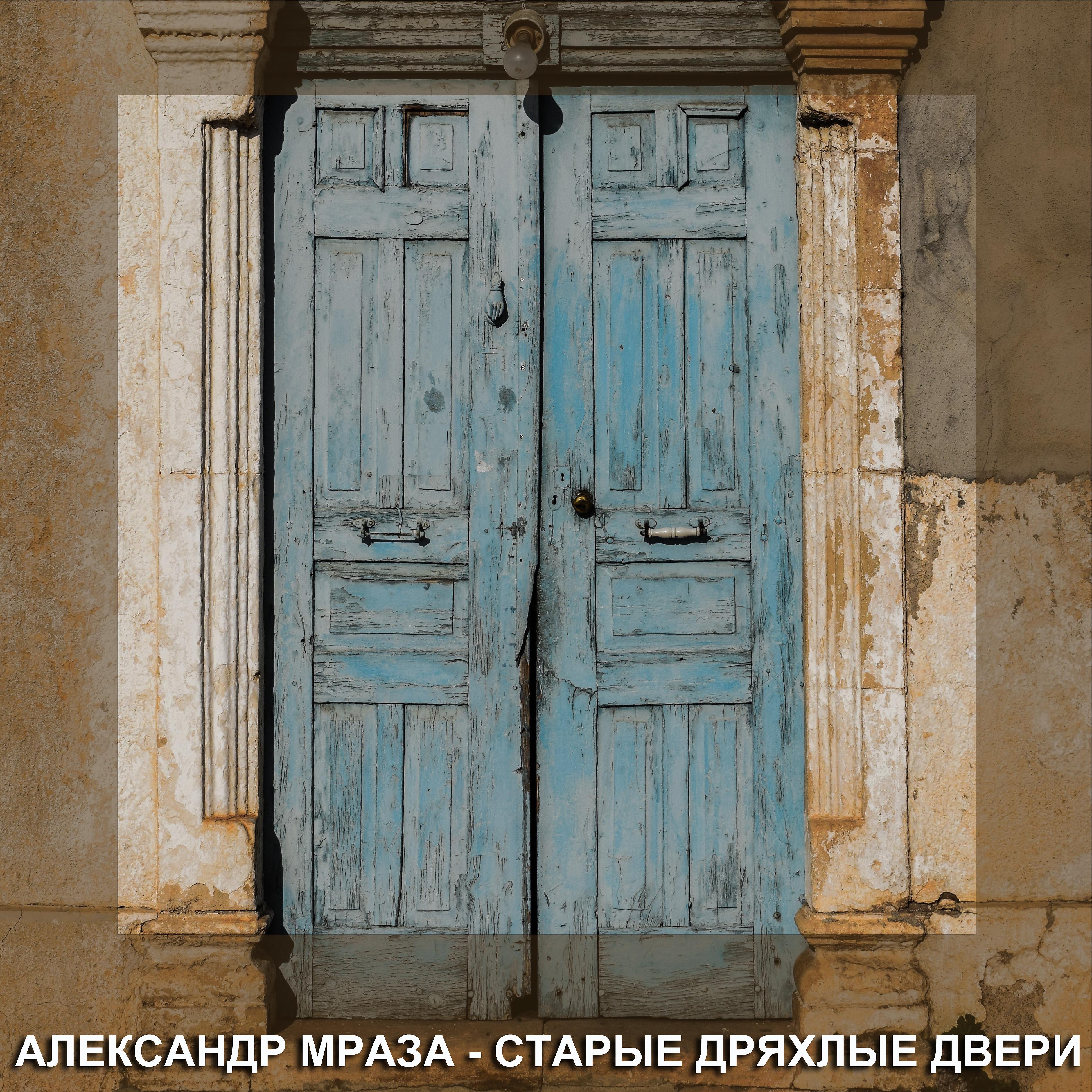 Постер альбома Старые дряхлые двери