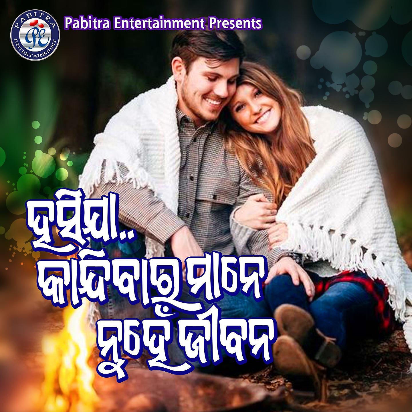 Постер альбома Hasija Kandibara Mane Nuhen Jibana