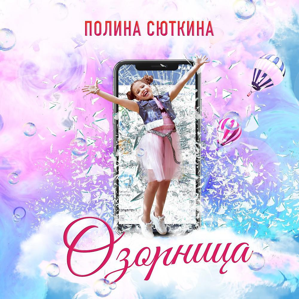Постер альбома Озорница - Single