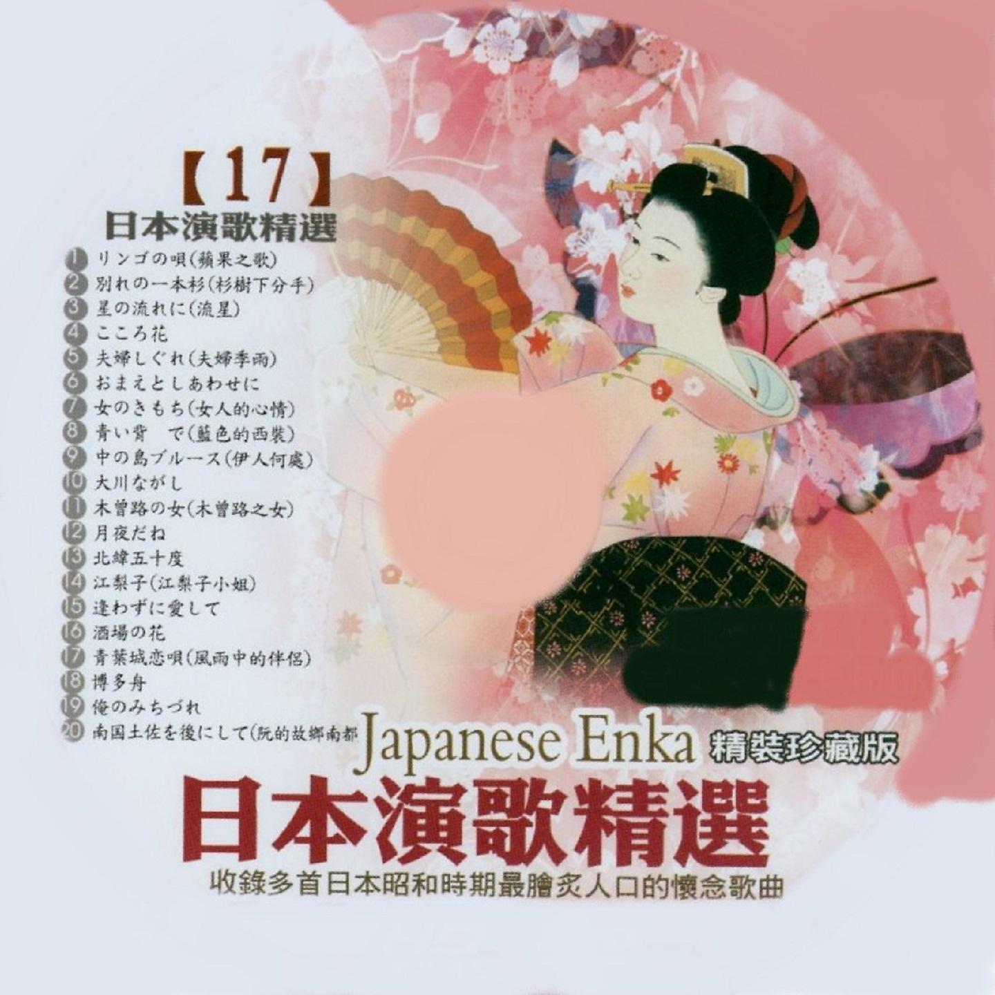 Постер альбома 日本演歌精選 日本四季風景區 17