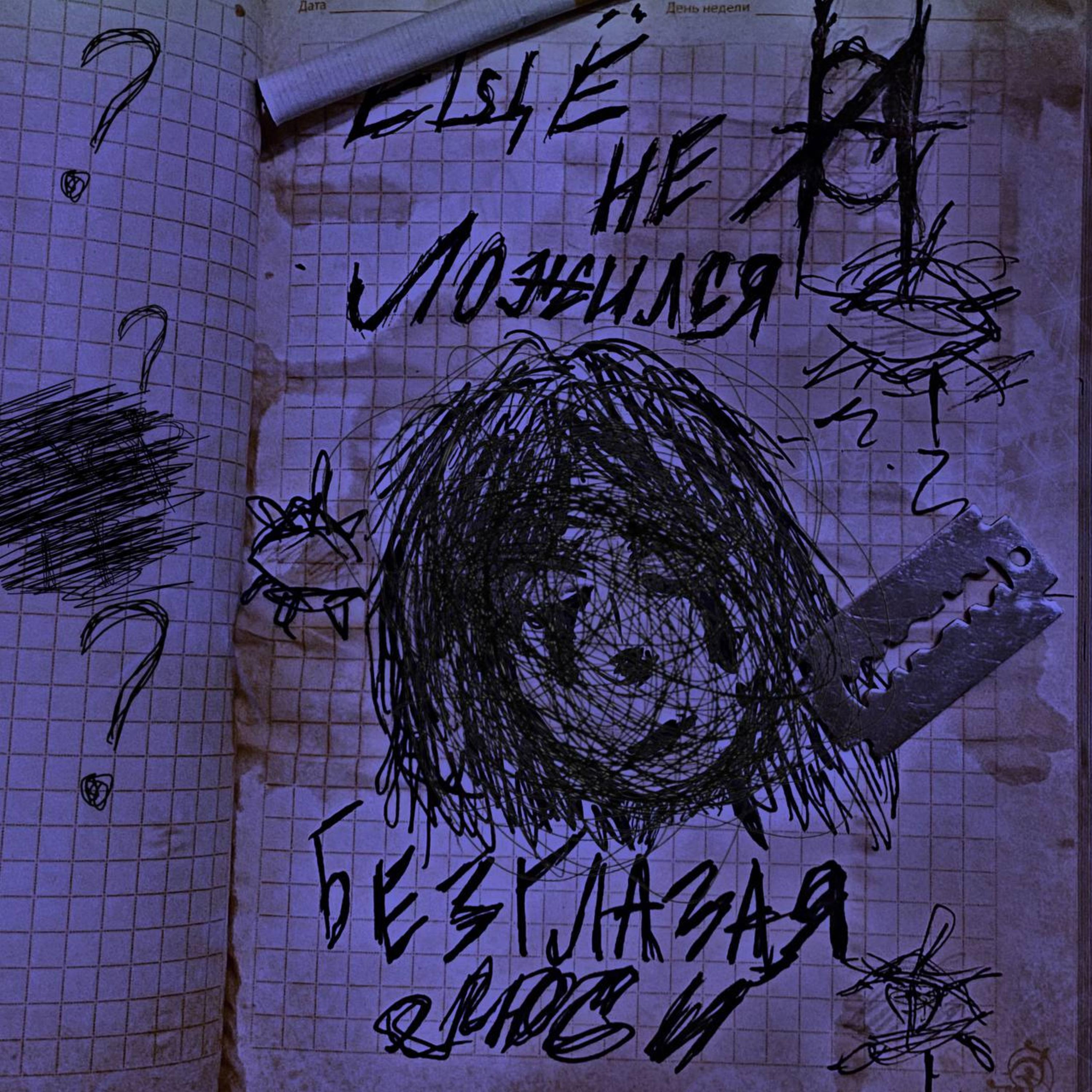 Постер альбома Безглазая Люси