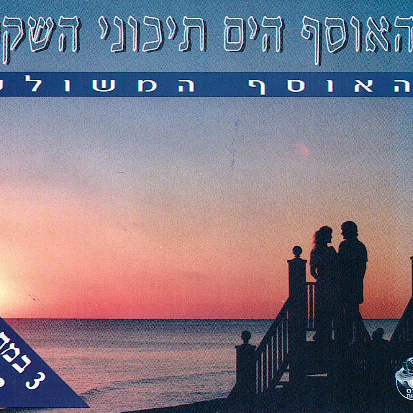Постер альбома האוסף הים תיכוני השקט