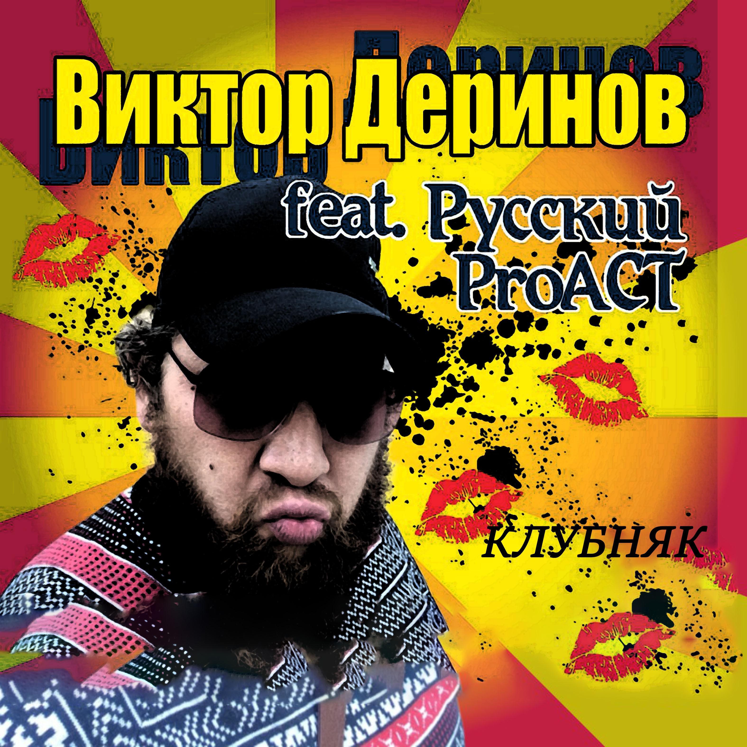 Постер альбома Клубняк (feat. Русский Proact)